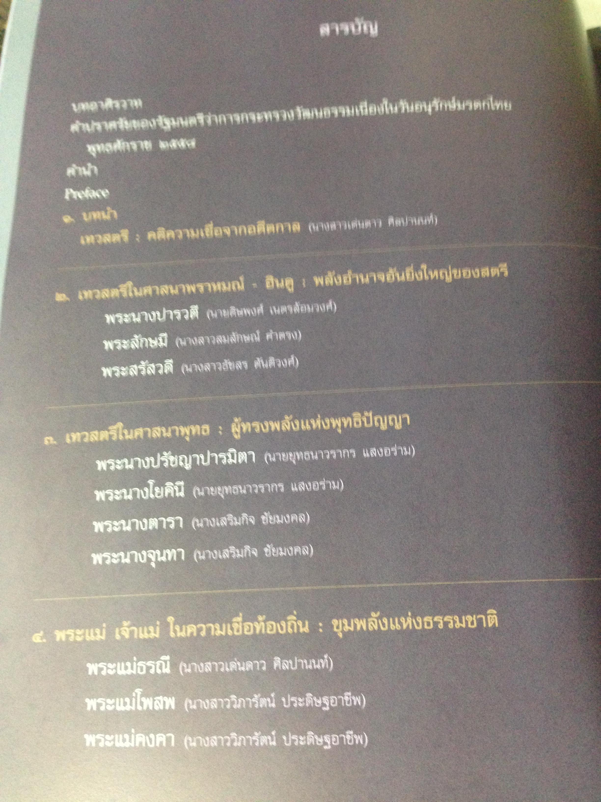 เทวสตรี คติพุทธ พราหมณ์และความเชื่อในประเทศไทย