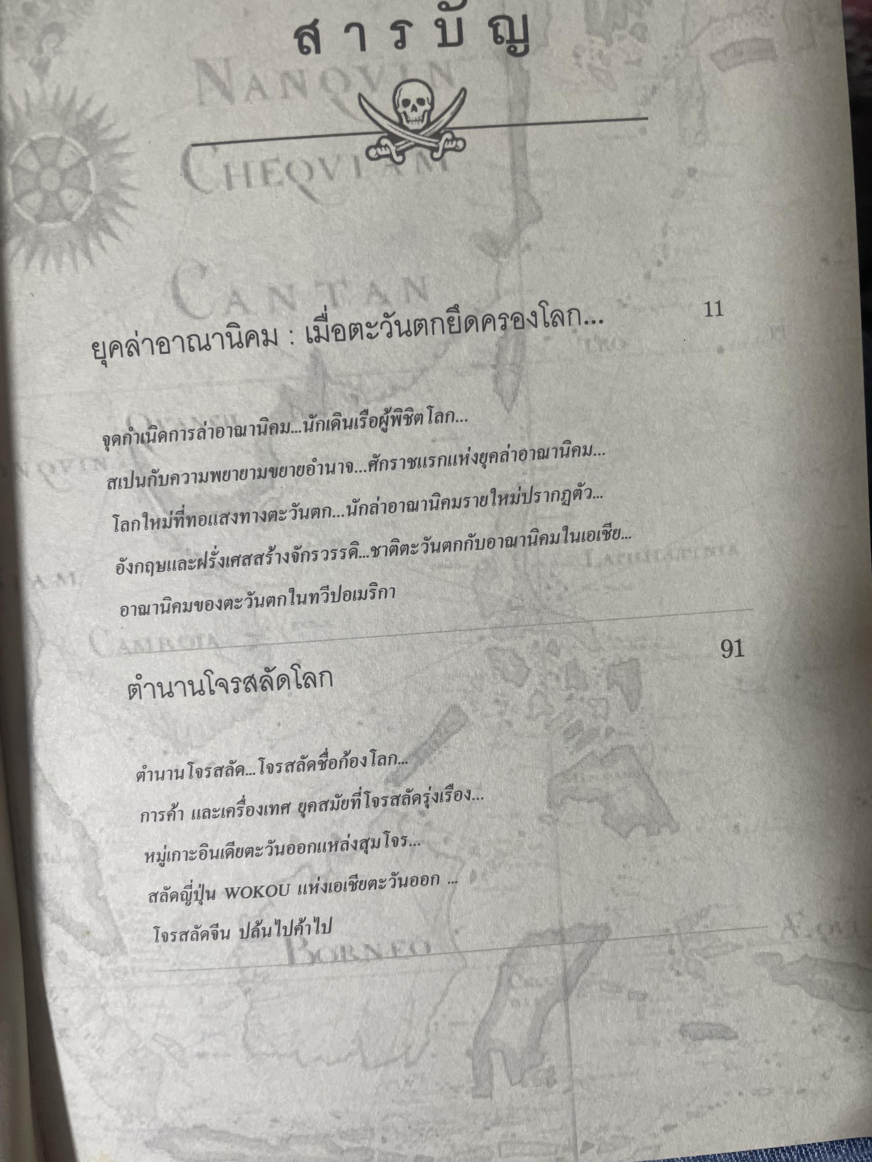 ยุคล่าอาณานิคมกับตำนานโจรสลัด 500 กรัม