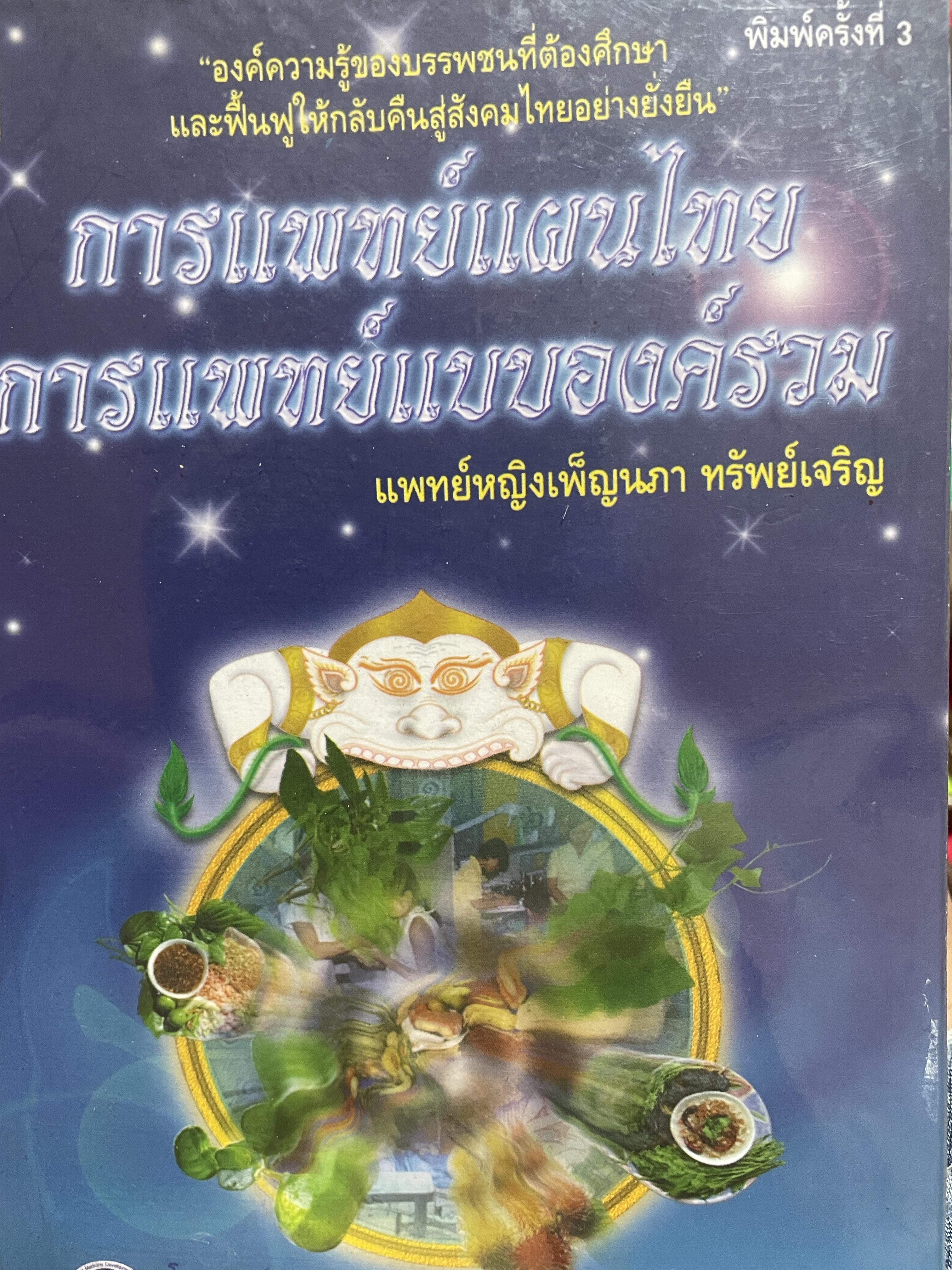 การแพทย์แผนไทย การแพทย์แแบองค์รวม องค์ความรู้ของบรรพชนที่ตัองศึกษา และฟื้นฟูให้กลับคืนสู่สังคมไทยอย่างยั่งยืน ผู้เขียน แพทย์หญิงเพ็ญนภา ทรัพย์เจริญ พิมพ์ครั้งที่สาม 500 กรัม