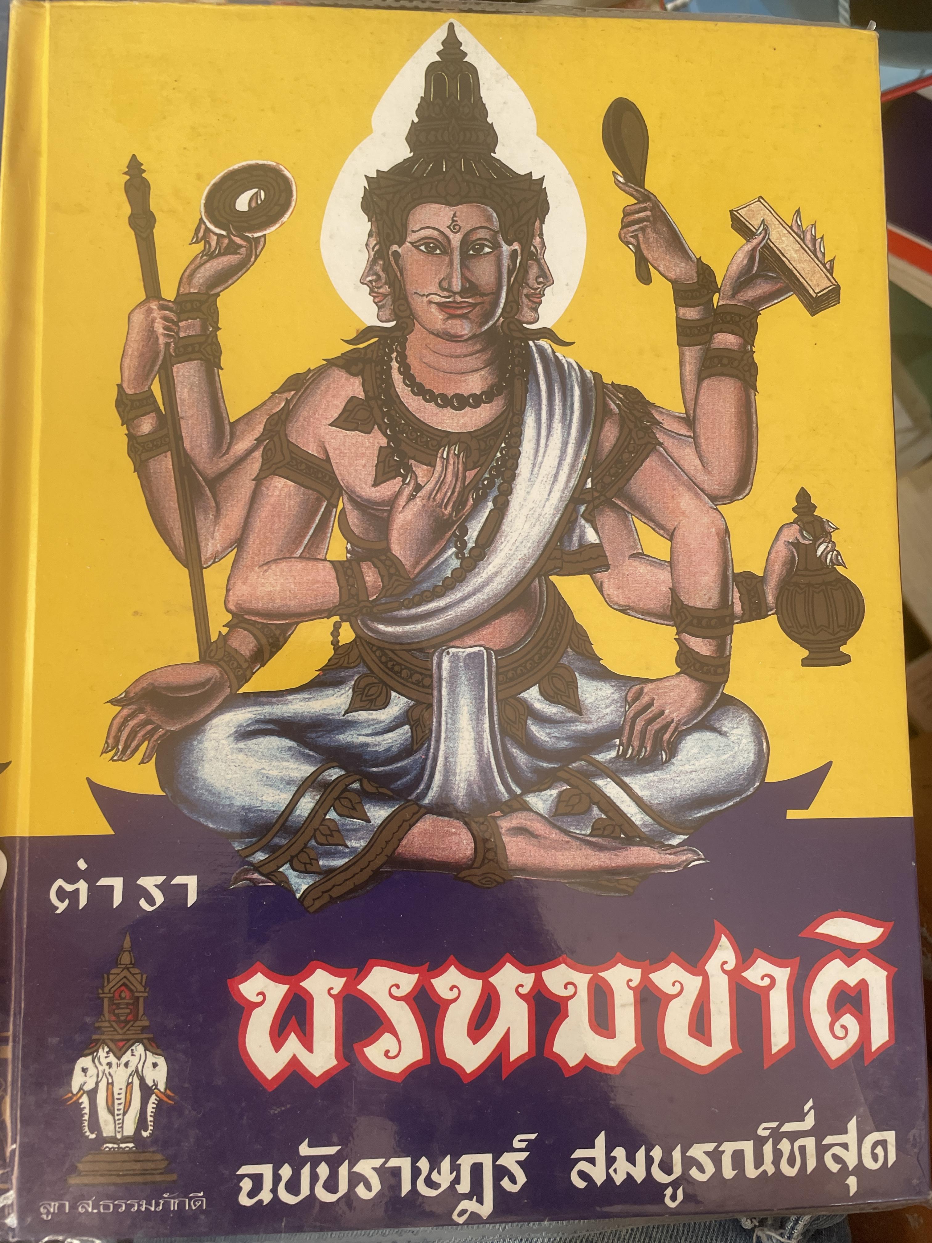 ตำราพรหมชาติ ฉบับสมบูรณ์ที่สุด 5 กก.