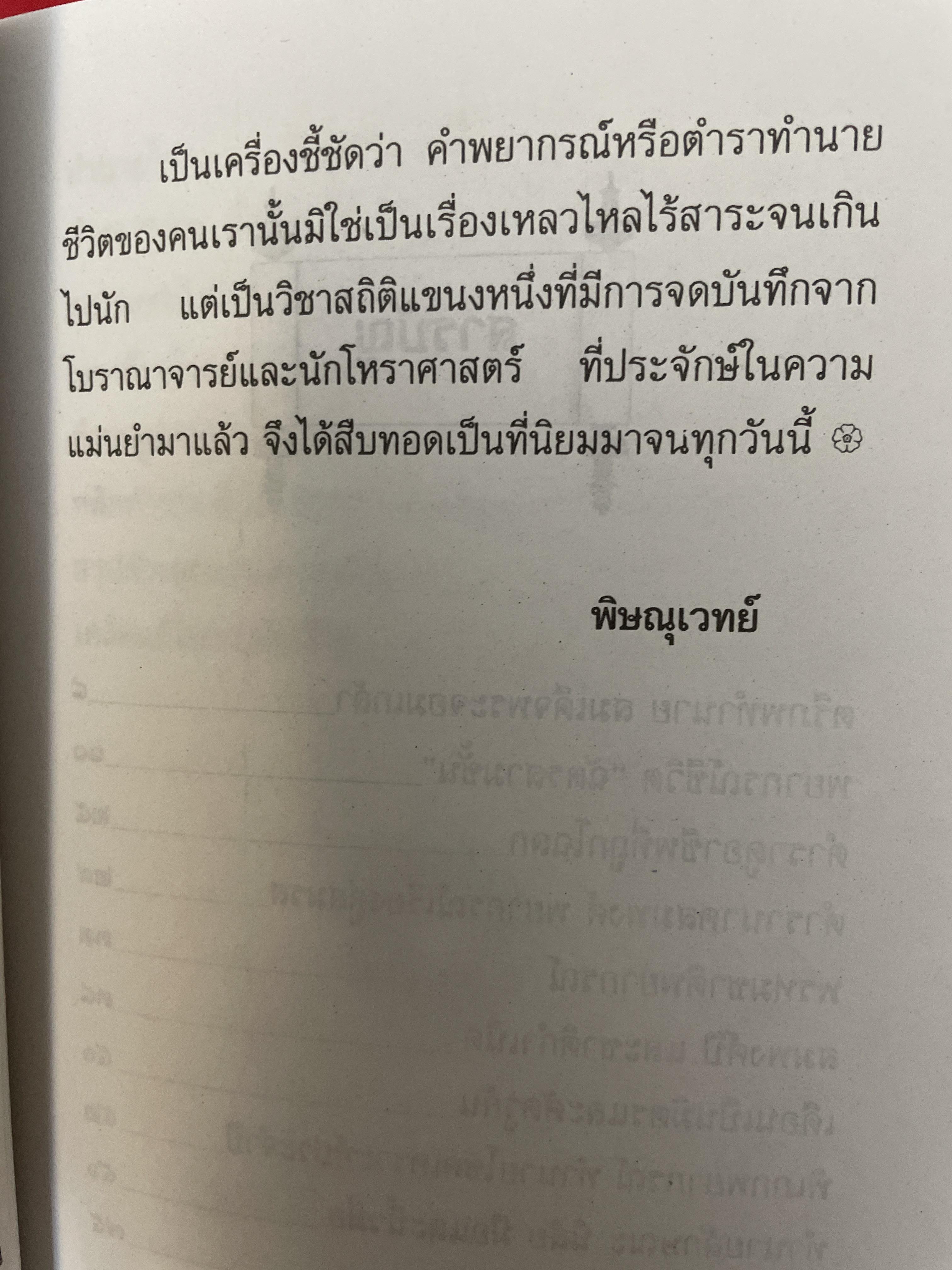 พรหมชาติ ฉบับโหรราษฎร์ พยากรณ์ชีวิต ตามตำรับดั้งเดิม และฉบับทูลเกล้าถวายรัชกาล 350 กรัม