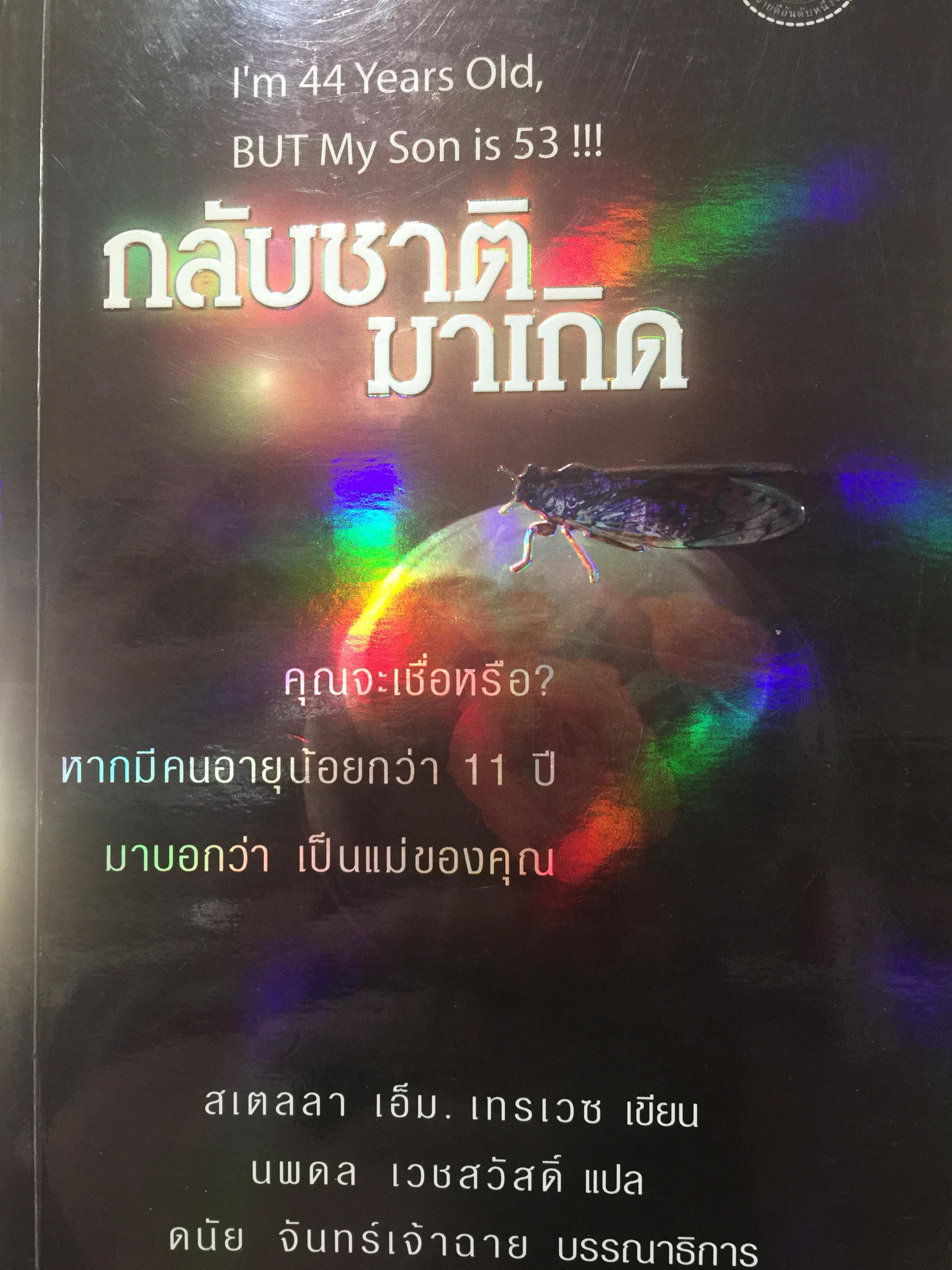กลับชาติมาเกิด คุณจะเชื่อหรือ ? หากมีคนอายุน้อยกว่า 11 ปี มาบอกว่าเป็นแม่ของคุณ. ผู้เขียน สเตลลา เอ็ม. เทรดวช ผู้แปล นพดล เวชสวัสดิ์ 800 กรัม