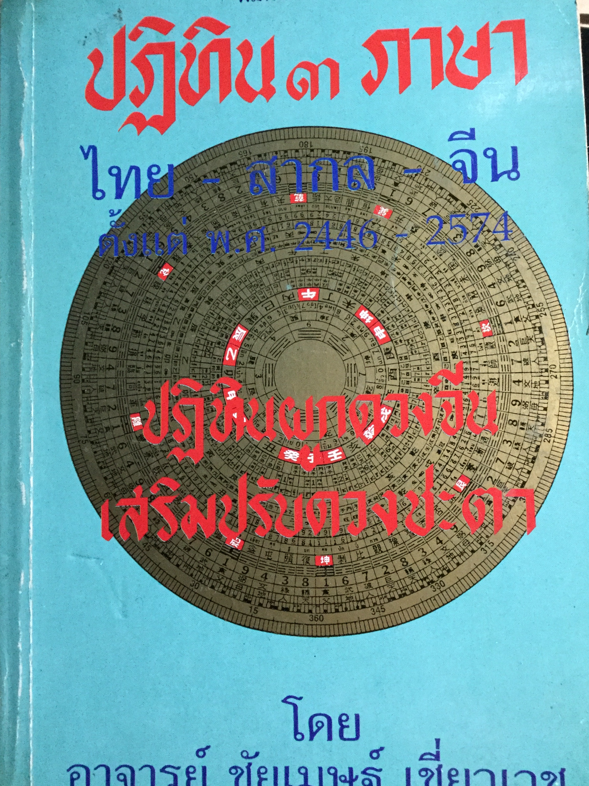 ปฎิทิน 3 ภาษา ไทย-สากล-จีน ตั้งแต่ พ.ศ.2446-2574 เป็นปฎิทินผูกดวงจีน เสริมปรับดวงชะตา โดย อาจารย์ ชัยเมษฐ์ เชี่ยวเวช 3 กก.