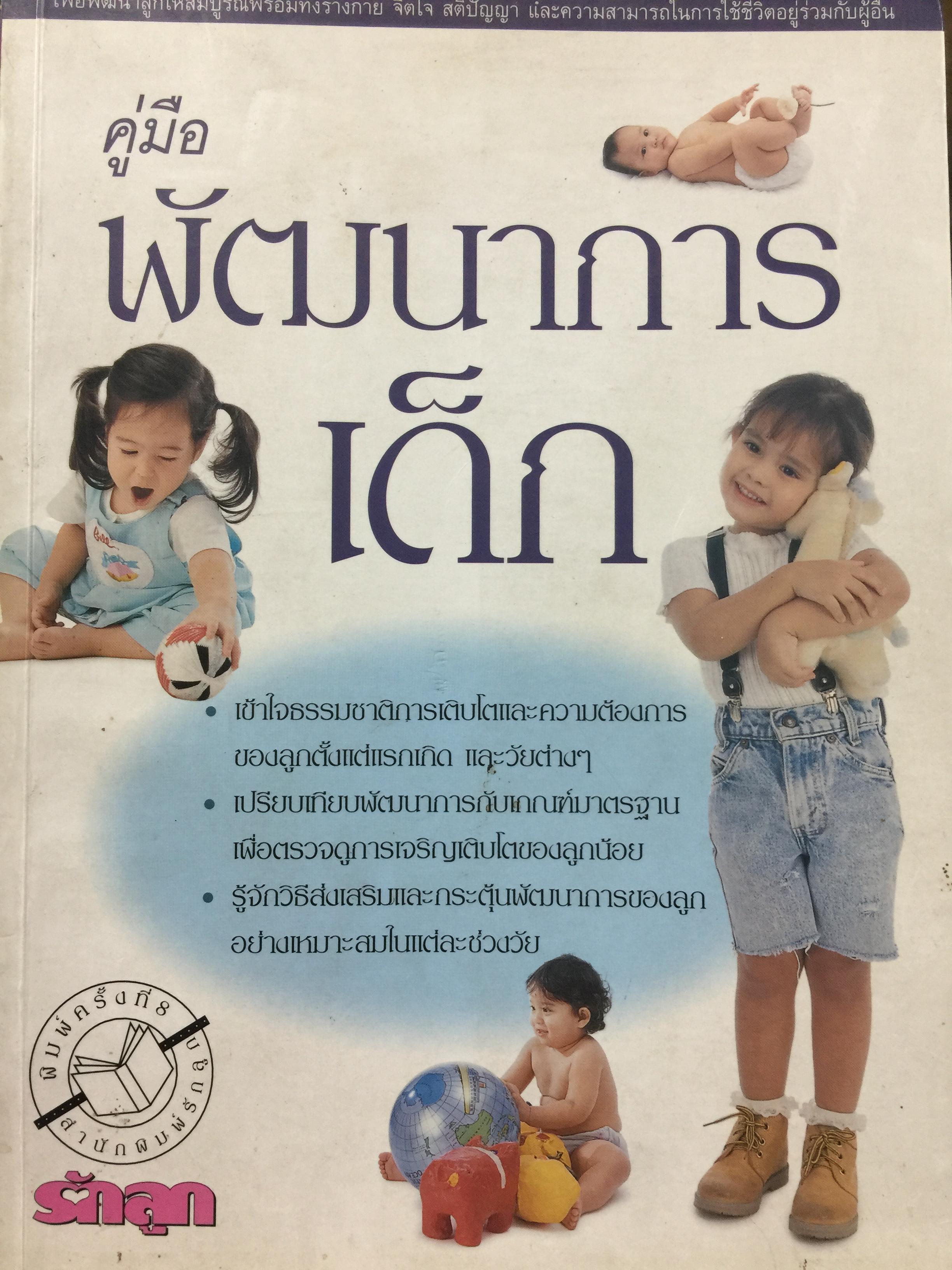 คู่มือพัฒนาการเด็ก 0 กก.