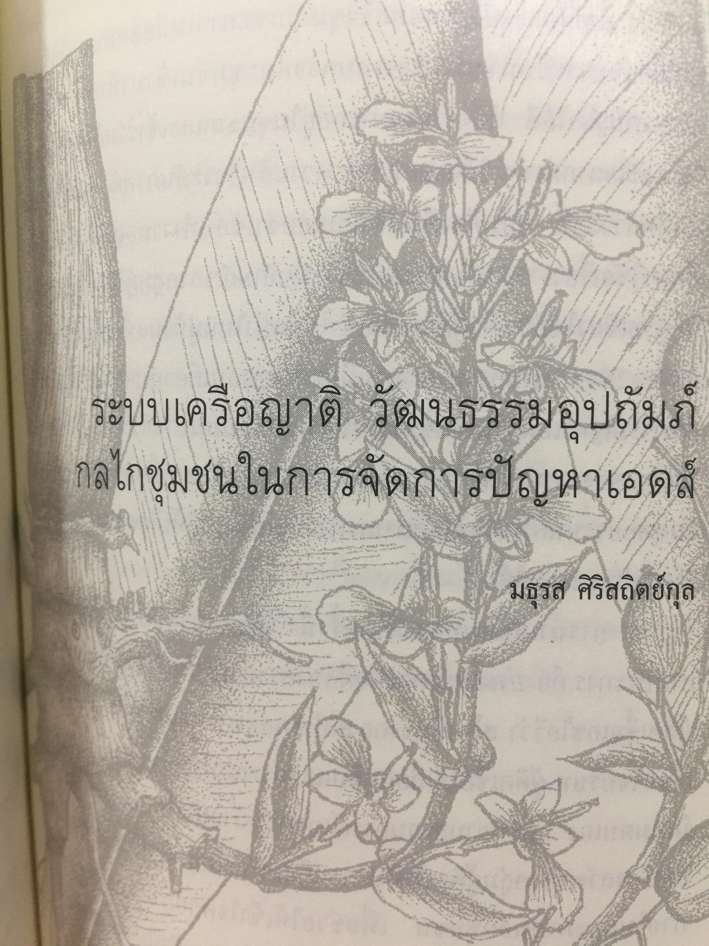 พหุลักษณ์ทางการแพทย์ กับสุขภาพในมิติสังคมวัฒนธรรม. บรรณาธิการ โกมาตร จึงเสถียรทรัพย์ 0 กก.
