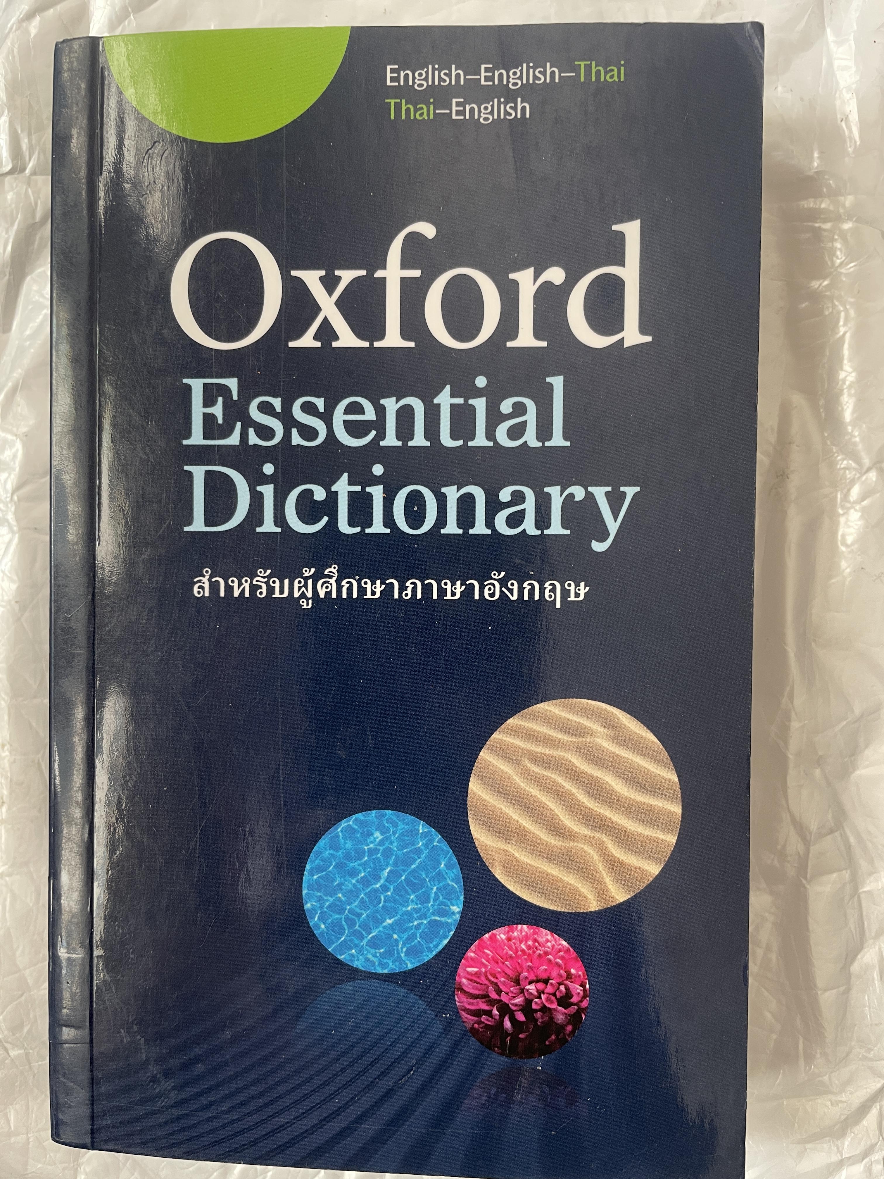 Oxford. Essential. Dictionary. สำหรับผู้ศึกษาภาษาอังหฤษ 1 กก.