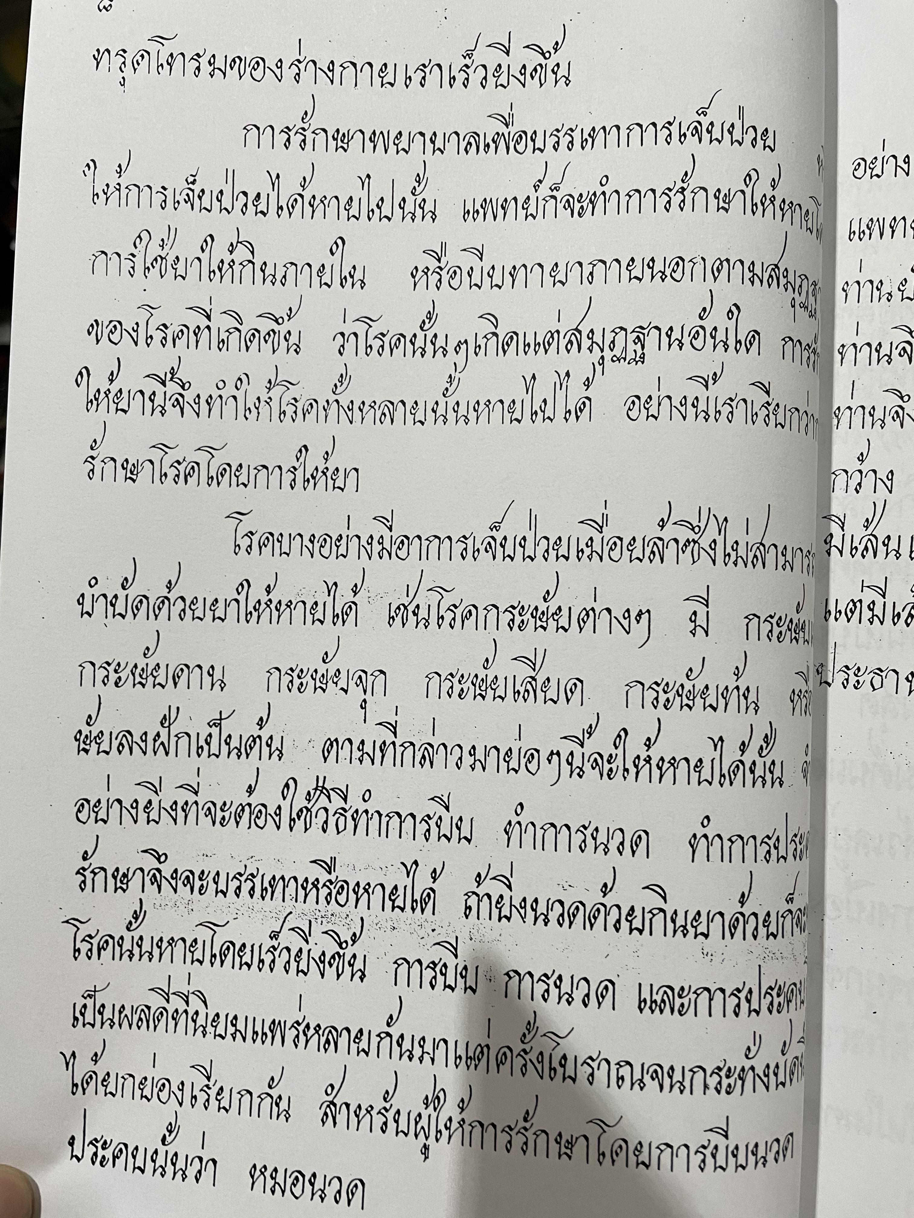 ตำราหมอนวด พระบรมครูชีวกโกมารถัจจฺ ฉบับสมบูรณ์ ภาพประกอบ 66 ภาพ ฤาษีดัดตน 114 ภาพ ดำเนินการโดย หมอ นคร บางยี่ขัน 3 กก.