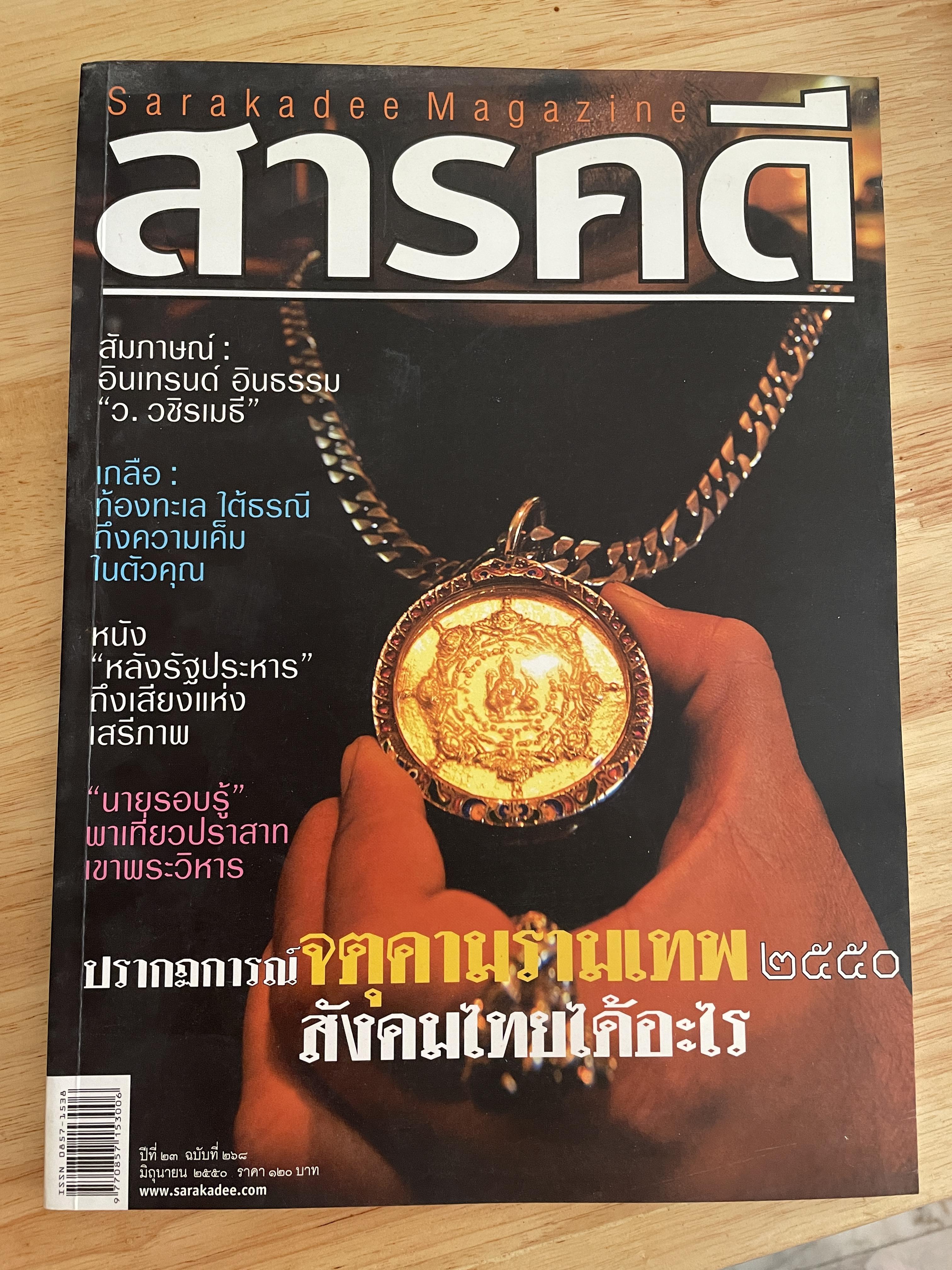 ปรากฎการณ์ จตุคามรามเทพ 2550 สังคมไทยได้อะไร จากหนังสือสารคดี ฉบับที่ 268 มิถุนายน 2550 0 กก.
