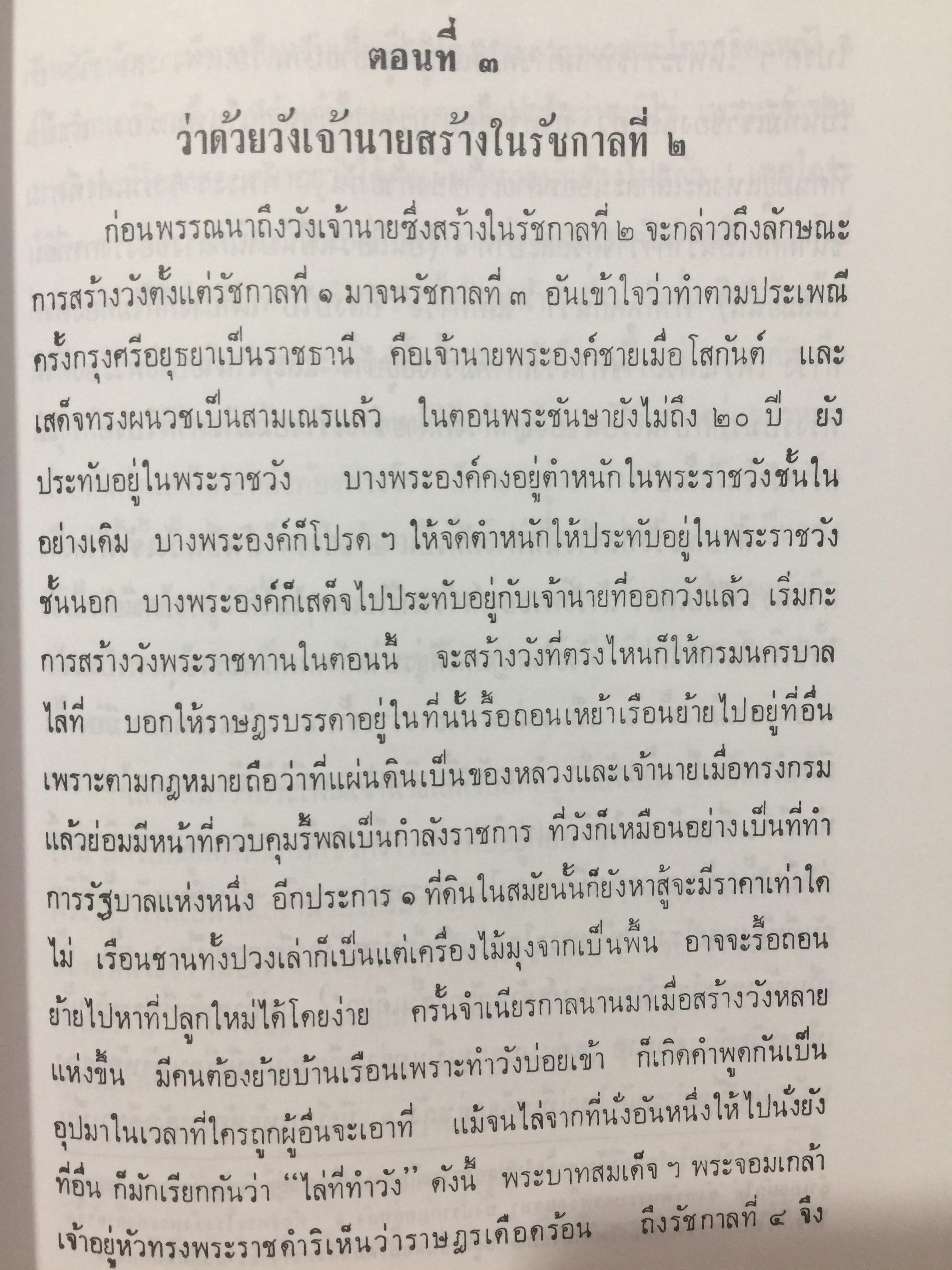 ตำนานวังเก่า. พระนิพนธ์ สมเด็จพระเจ้าบรมวงศ์เธอ กรมพระยาดำรงราชานุภาพ 0 กก.
