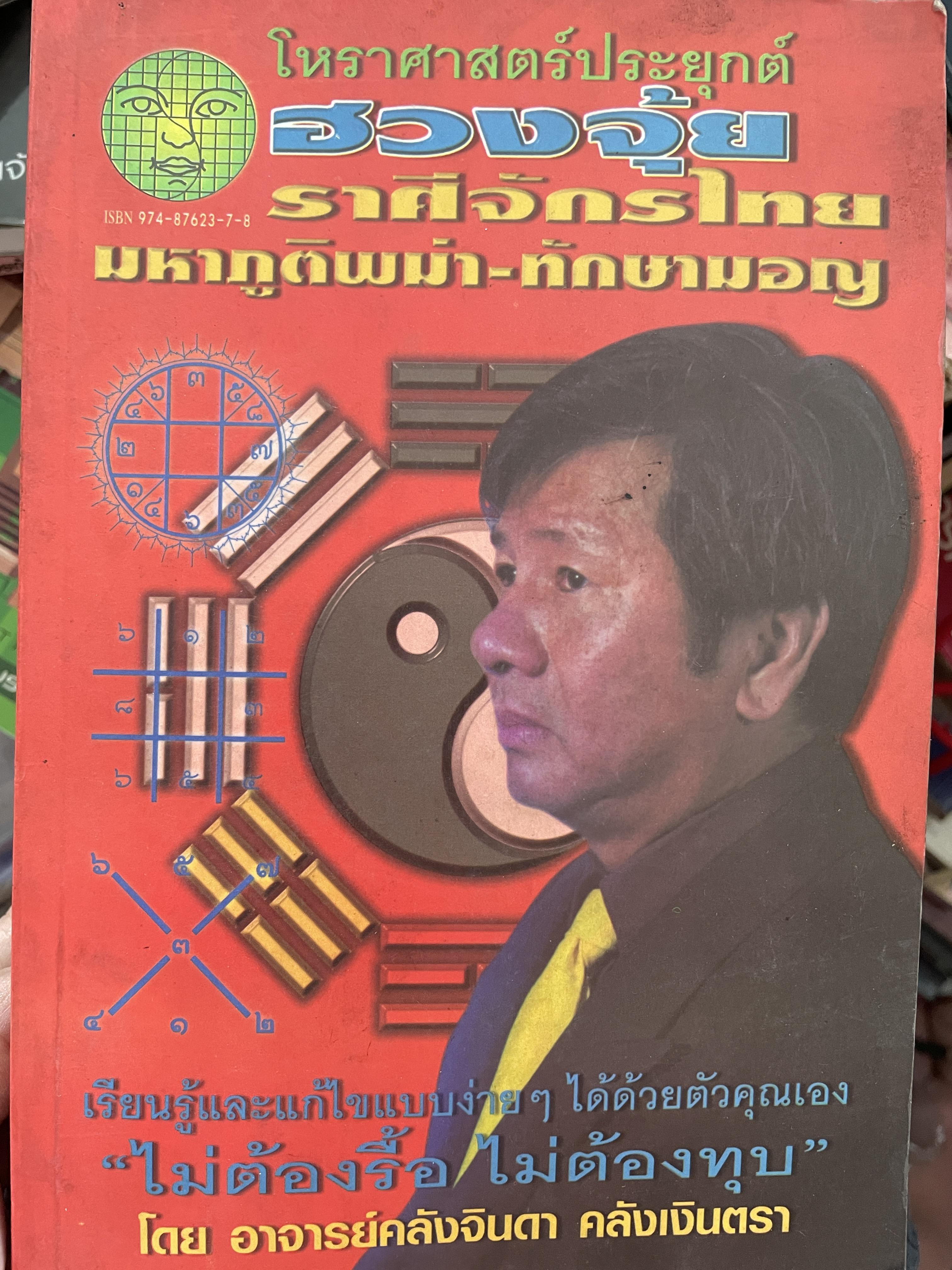 โหราศาสตร์ประยุกต์ ฮวงจุ้ย ราศีจักรไทย มหาภูติพม่า-ทักษามอญ เรียนรู้และแก้ไขแบบง่ายๆได้ด้วยตัวคุณเอง ไม่ต้องรื้อ ไม่ต้องทุบ โดย อาจารย์คลังจินดา คลังเงินตรา 1 กก.