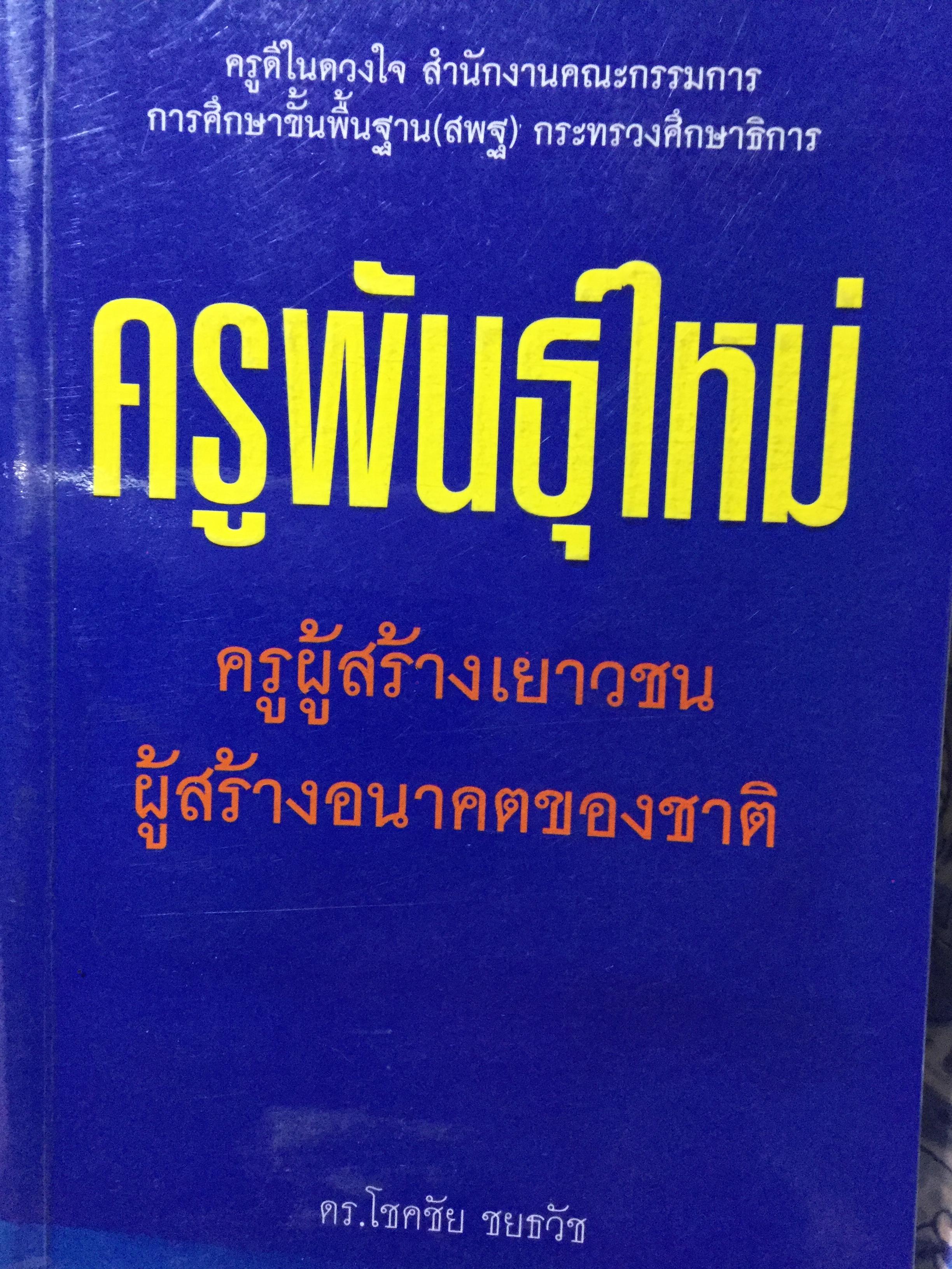 ครูพันธุ์ใหม่ ครูผู้สร้างเยาวชน ผู้สร้างอนาคตของชาติ ผู้เขียน ดร.โชคชัย ชยธวัช 1,800 กรัม