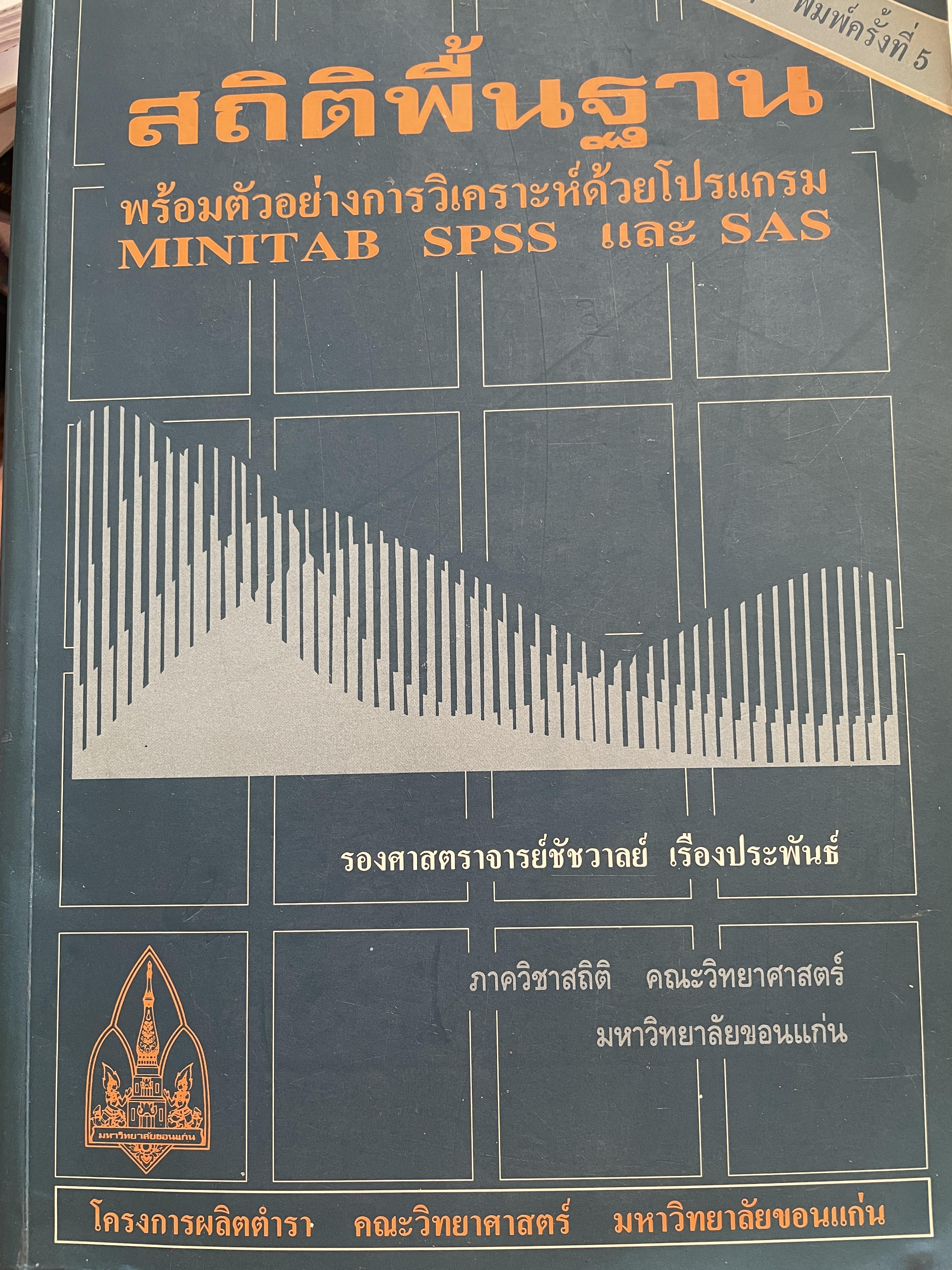 สถิติพื้นฐาน พร้อมตัวอย่างการวิเคราะห์ด้วยโปรแกรม MINITAB SPSS และ SAS. ผู้เขียน รองศาสตราจารย์ เรืองประพันธ์ ฉบับปรับปรุง พิมพ์ครั้งที่ 3 2,500 กรัม