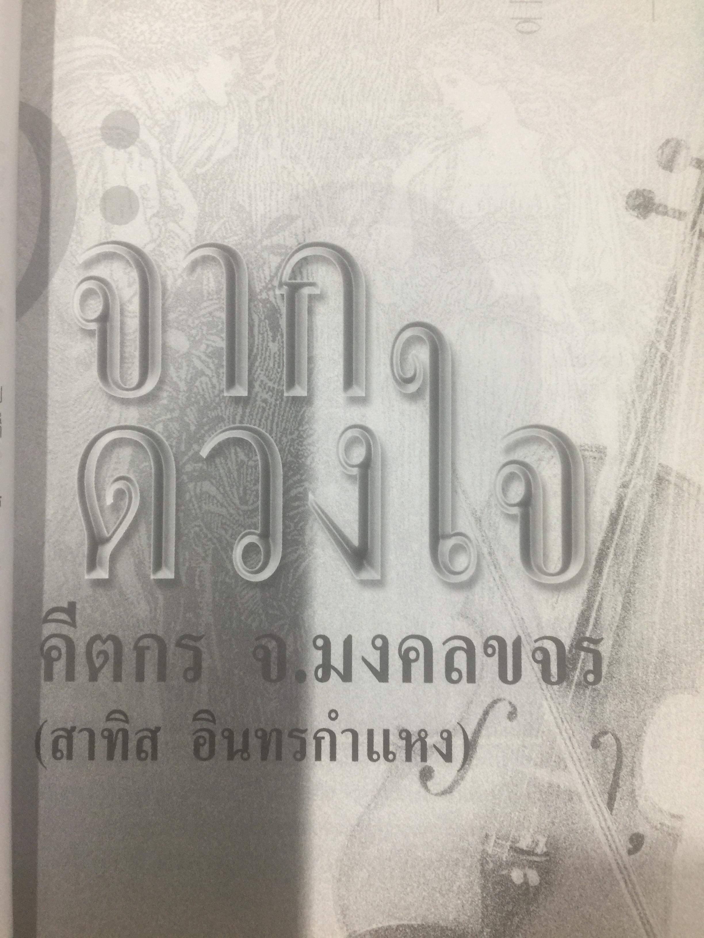 จากดวงใจ. คีตกร.จ.มงคลขจร (สาทิส อินทรกำแหง) 2 กก.