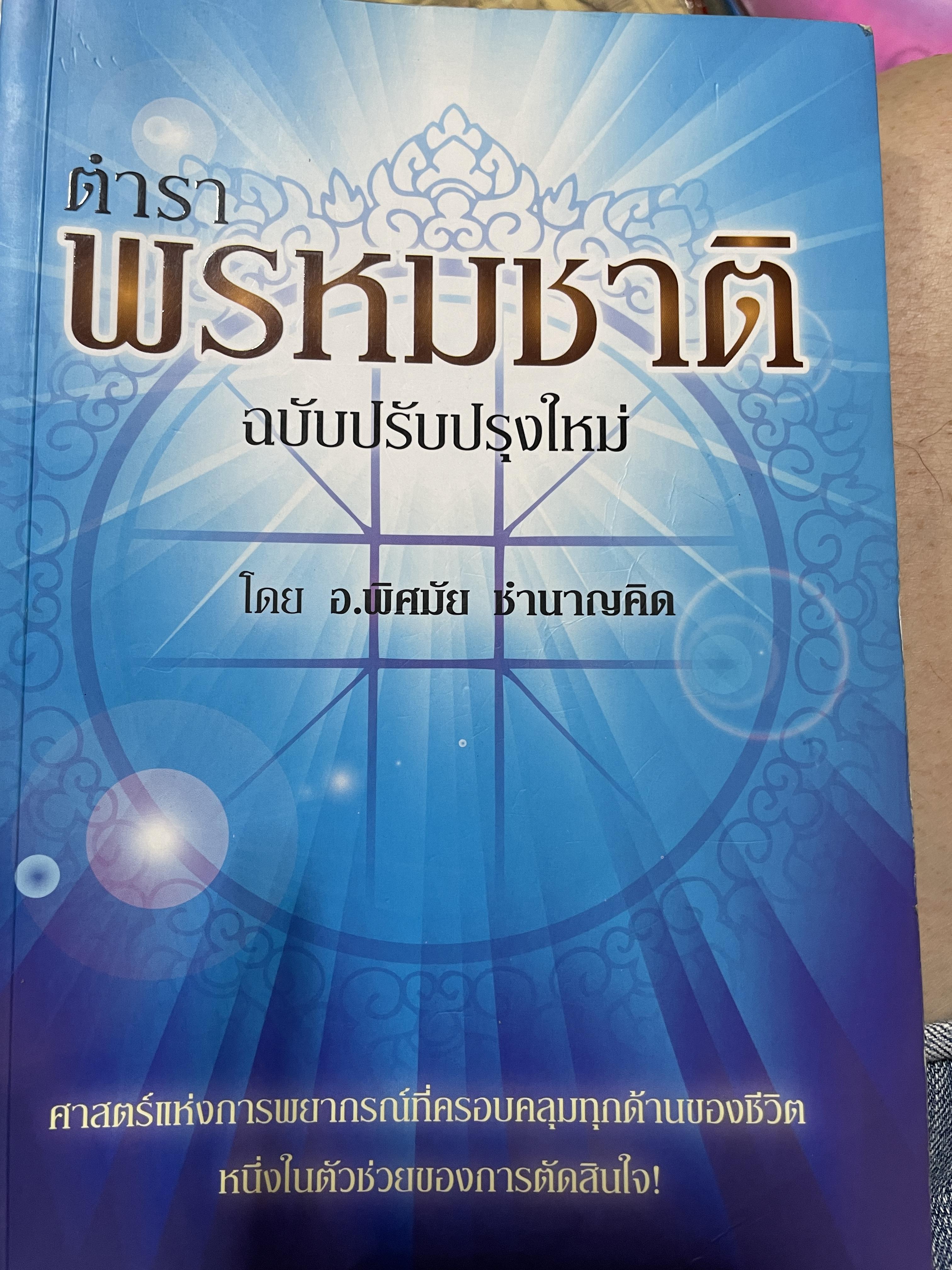 ตำราพรหมชาติ ฉบับปรับปรุงใหม่ ศาสตร์แห่งการพยากรณ์ที่ครอบคลุมทุกด้านของชีวิต หนึ่งในตัวช่วยจองการตัดสินใจ เรียบเรียงโดย อ.พิศมัย ชำนาญคิด 3 กก.