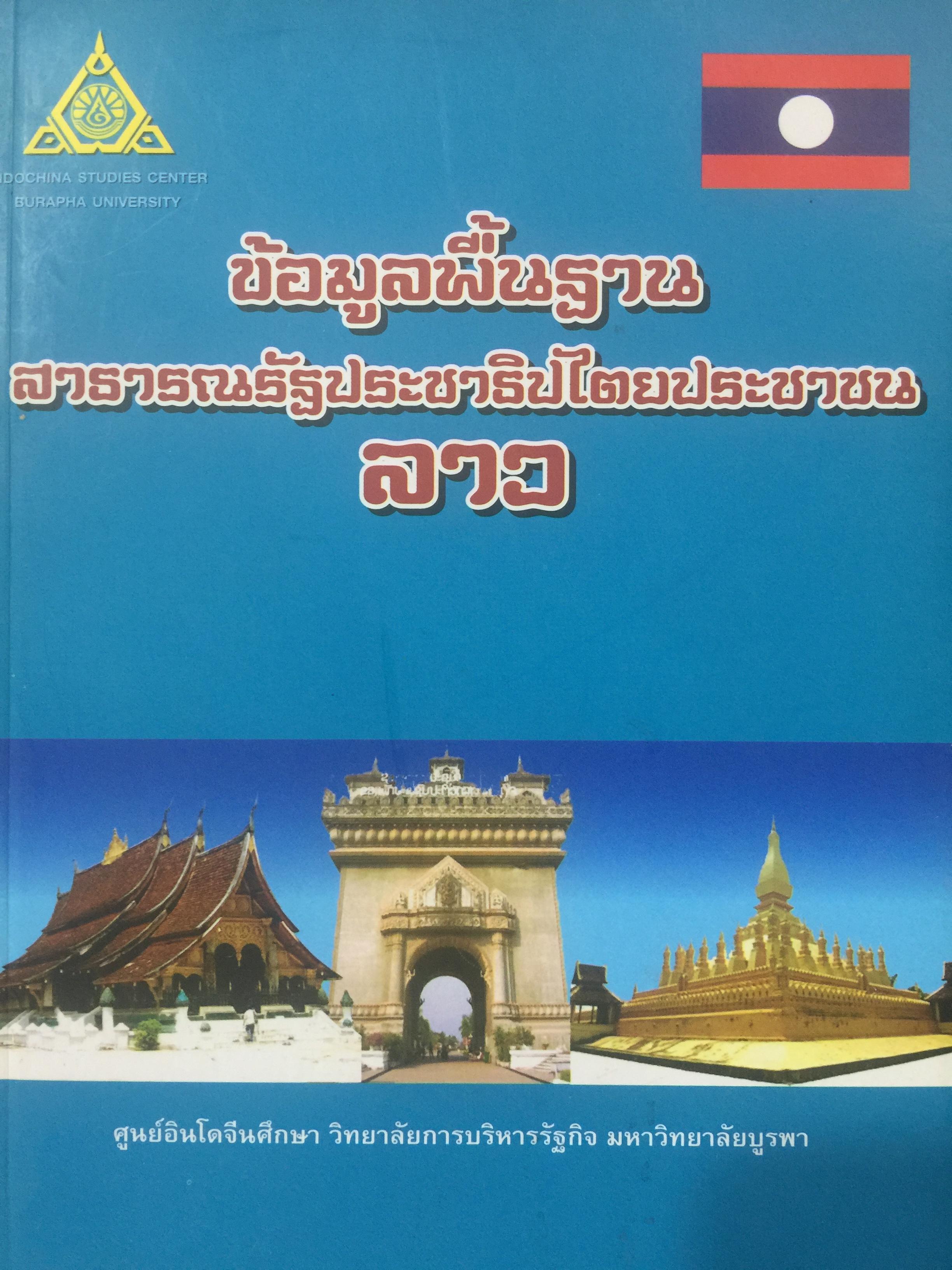 ข้อมูลพื้นฐาน สาธารณรัฐประชาธิปไตยประชาชนลาว. จัดพิมพ์_ศูนย์อินโดจีนศึกษา วิทยาลัยการบริหารรัฐกิจมหาวิทยาลัยบูรพา 0 กก.