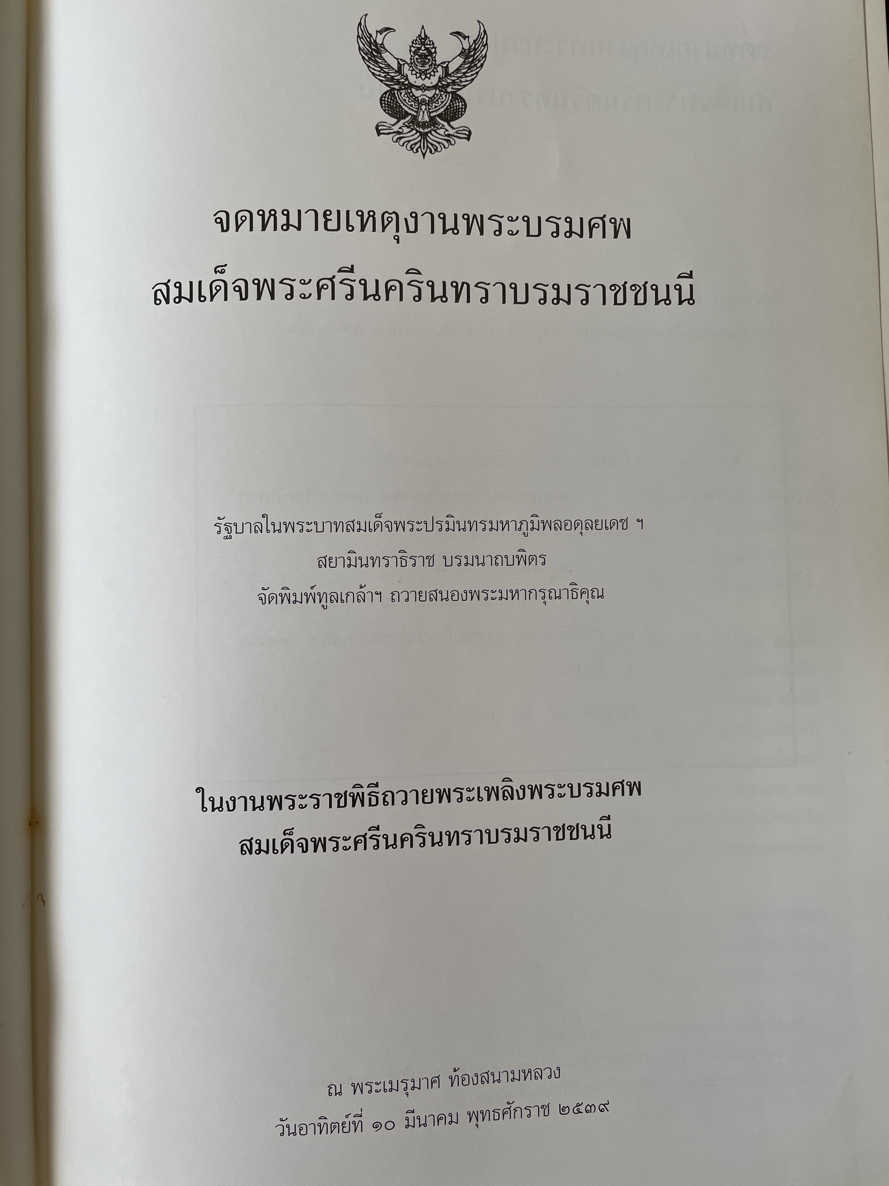 จดหมายเหตุงานพระบรมศพ สมเด็จพระศรีนครินทราบรมราชชนนี จัดพิมพ์โดยรัฐบาลไทย ปี 2539 0 กก.
