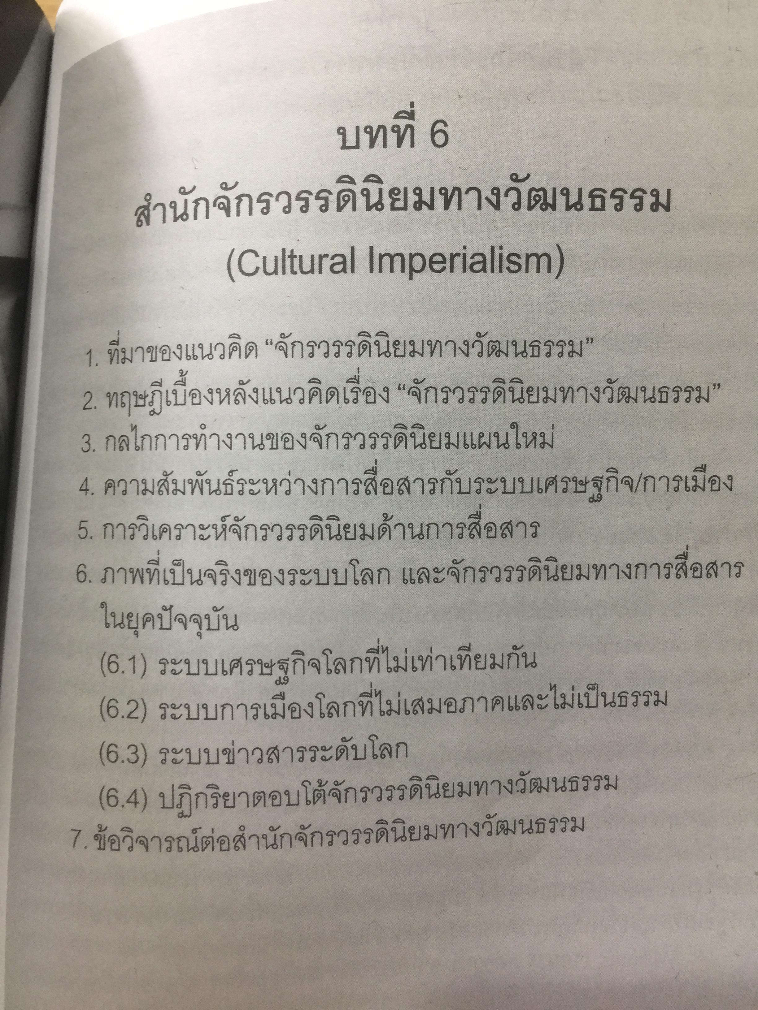 ศาสตร์แห่งสื่อ และวัฒนธรรมศึกษา. ผู้เขียน กาญจนา แก้วเทพ คณะนิเทศศาสตร์ จุฬาลงกรณ์มหาวิทยาลัย 0 กก.