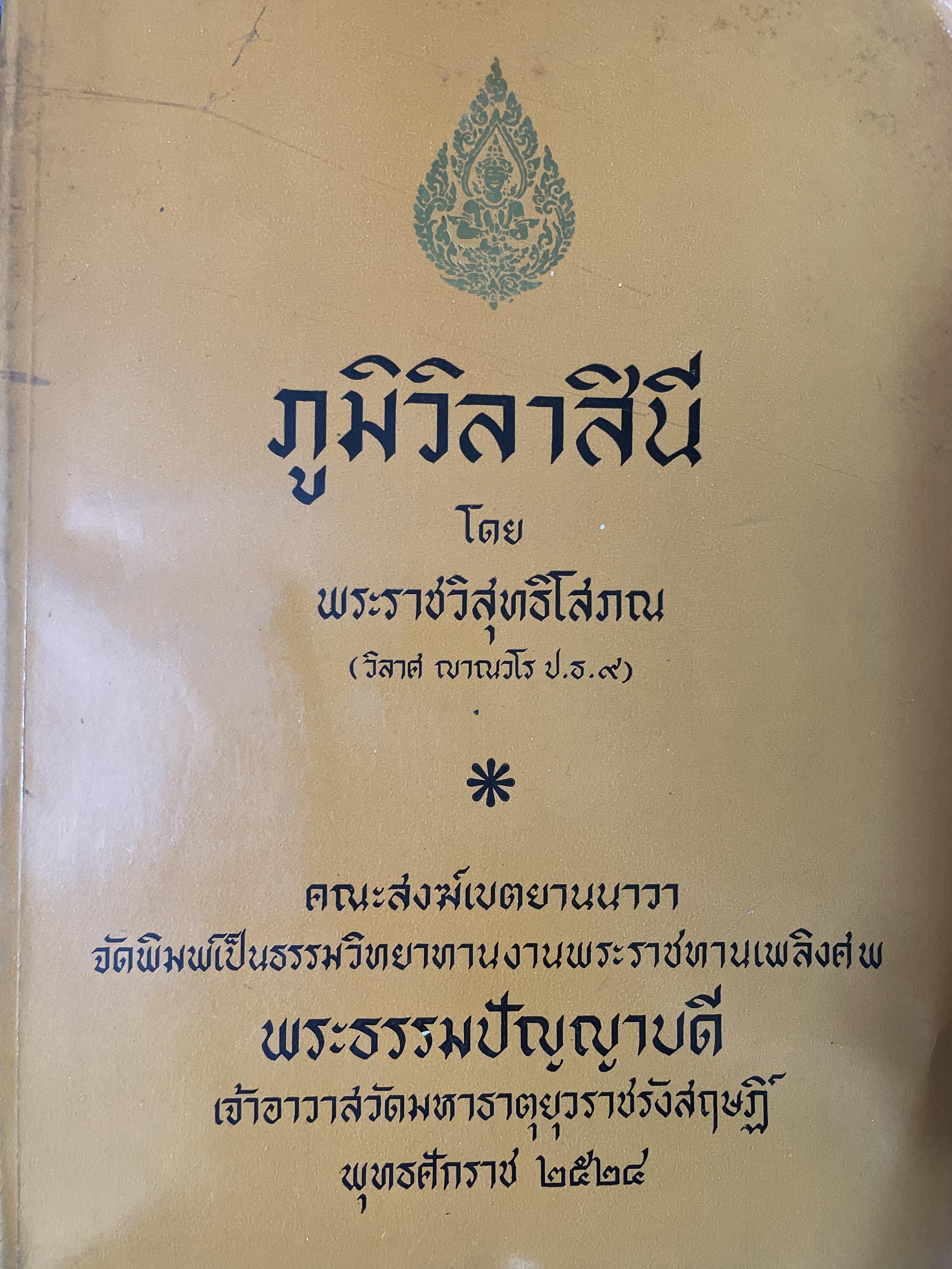 ภูมิวิลาสินึ โดย พระเทพมุนี (วิลาส ญาณวโร ป.ธ. 9) เจ้าอาวาสวัดดอน เขตยานนาวา กรุงเทพมหานคร 5 กก.