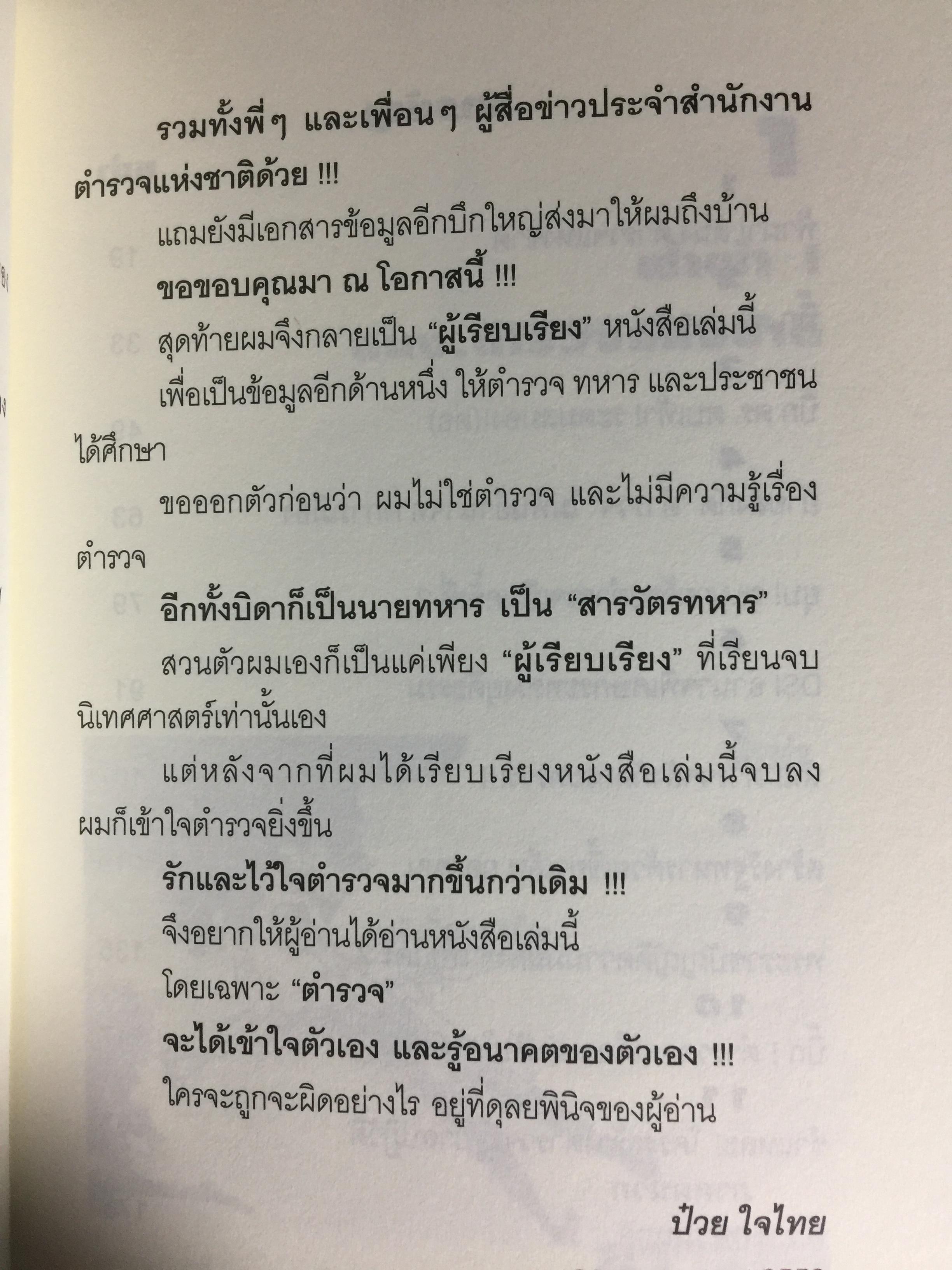ทำลายตำรวจ สร้างรัฐทหาร ประชาชนควรรู้ ตำรวจต้องอ่าน 0 กก.