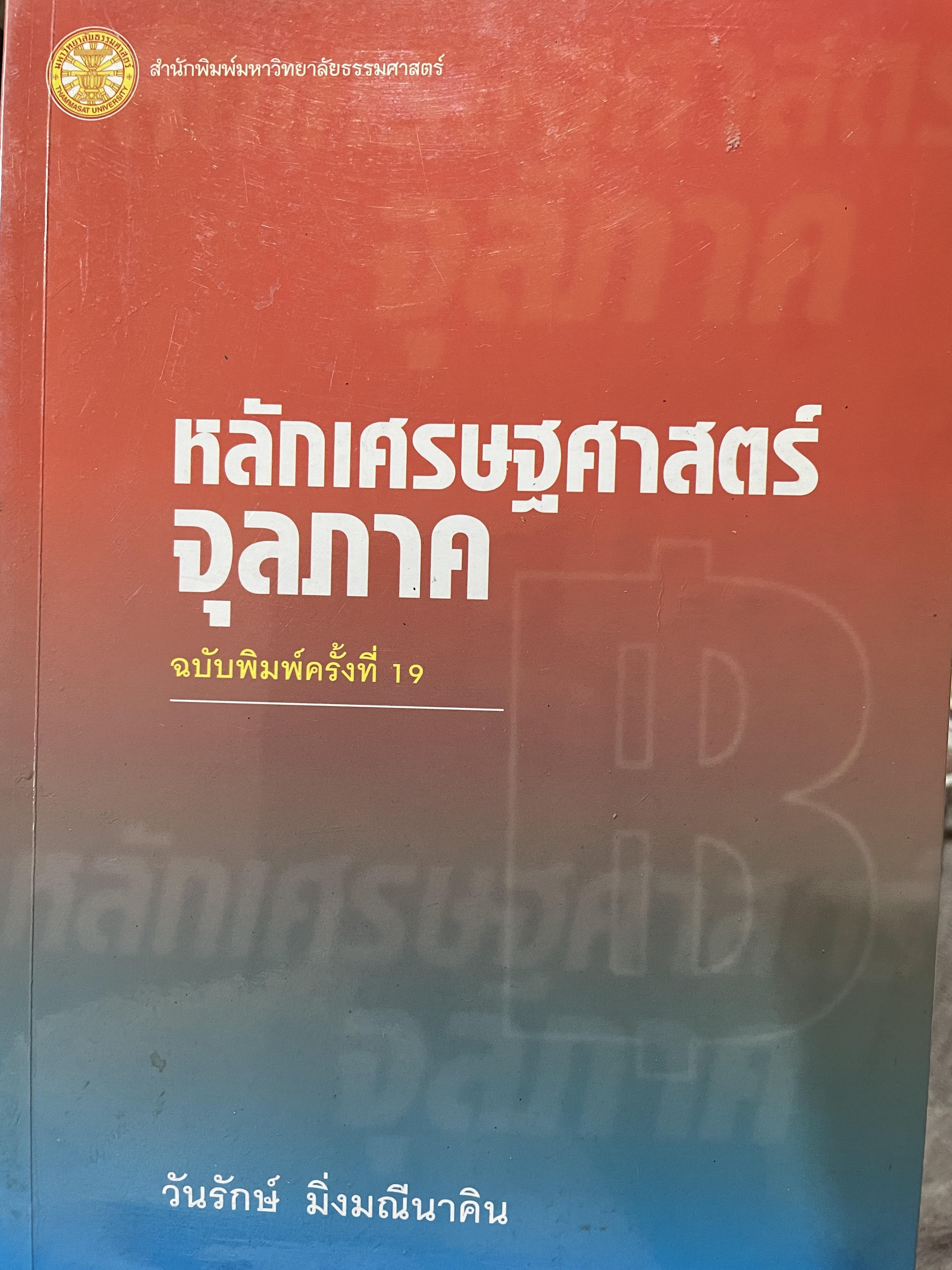 หลักเศรษฐศาสตร์จุลภาค ฉบับพิมพ์ครั้งที่ 19 ผู้เขียน วันรักษ์ มิ่งมณีนาคิน สำนักพิมพ์แห่งจุฬาลงกรณ์มหาวิทยาลัย 1,500 กรัม