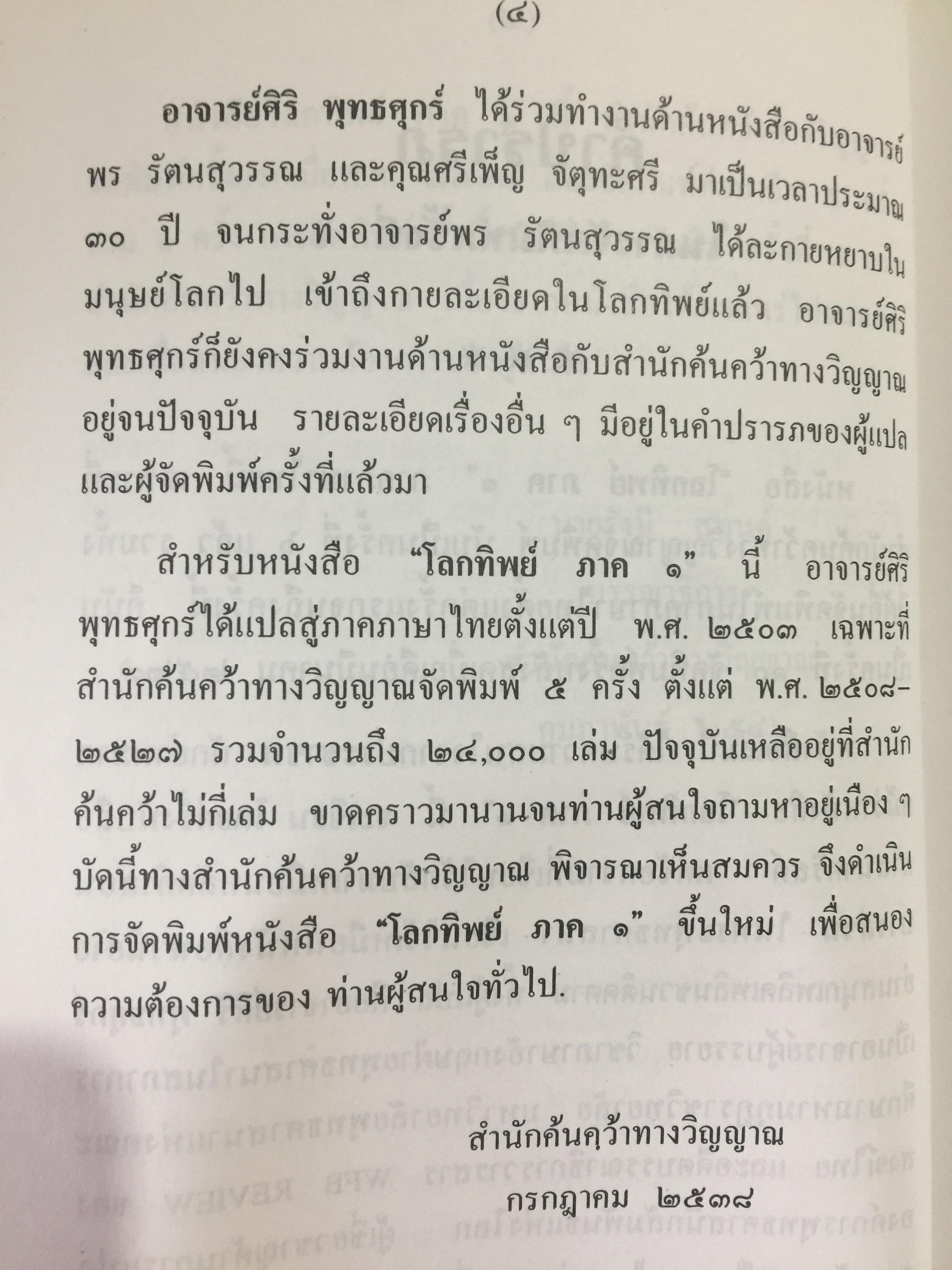 โลกทิพย์. เรียบเรียงจากเรื่อง Life in the World Unseen ตามคำบอกเล่าของวิญญาณท่าน Robert Hugh Benson. 0 กก.