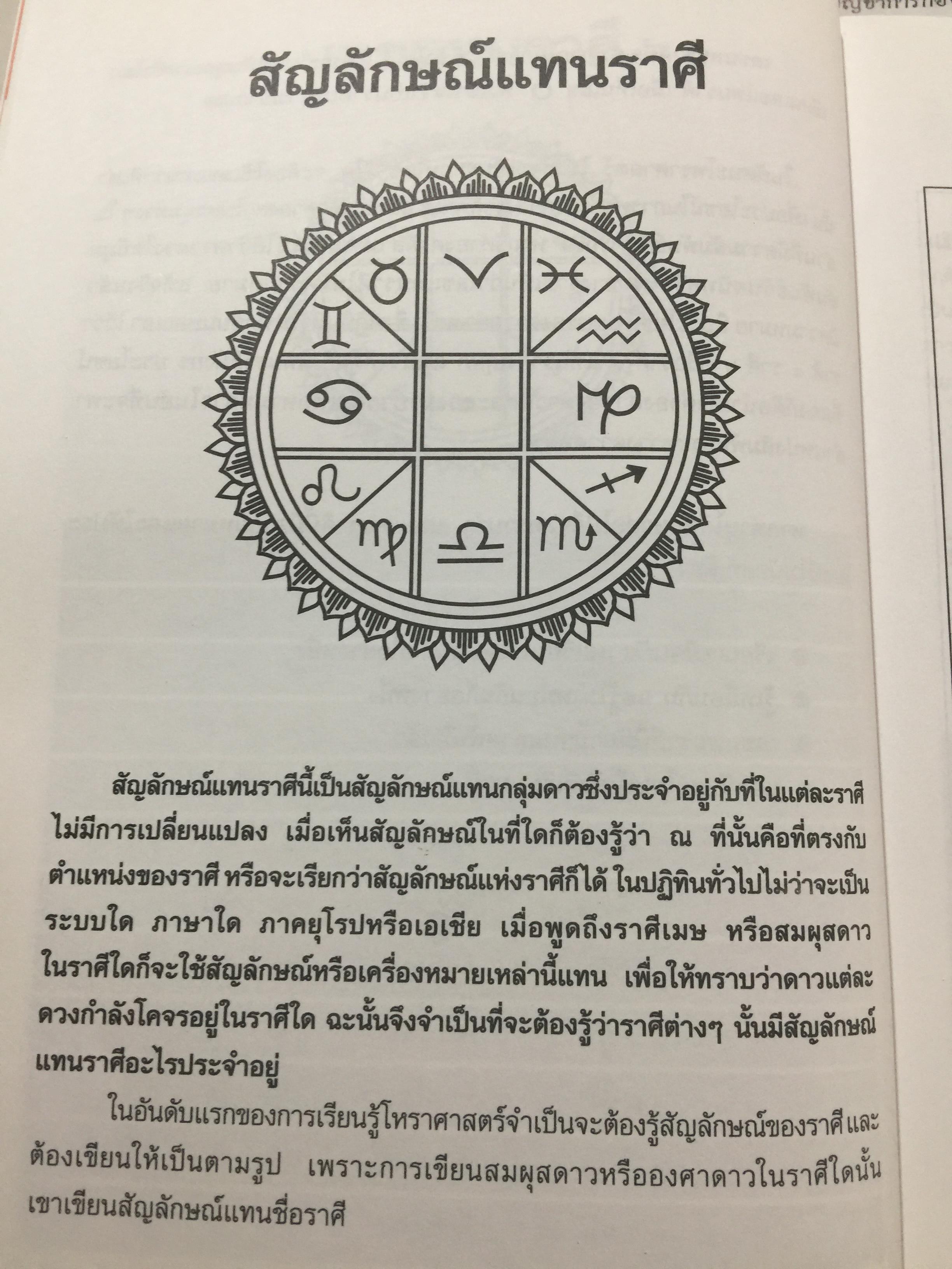 โหราศาสตร์ ไทย. มาตรฐานว่าด้วย เคล็ดลับการพยากรณ์ เรียบเรียงโดย อาจารย์ ส.ไชยนันท์ 3,500 กรัม