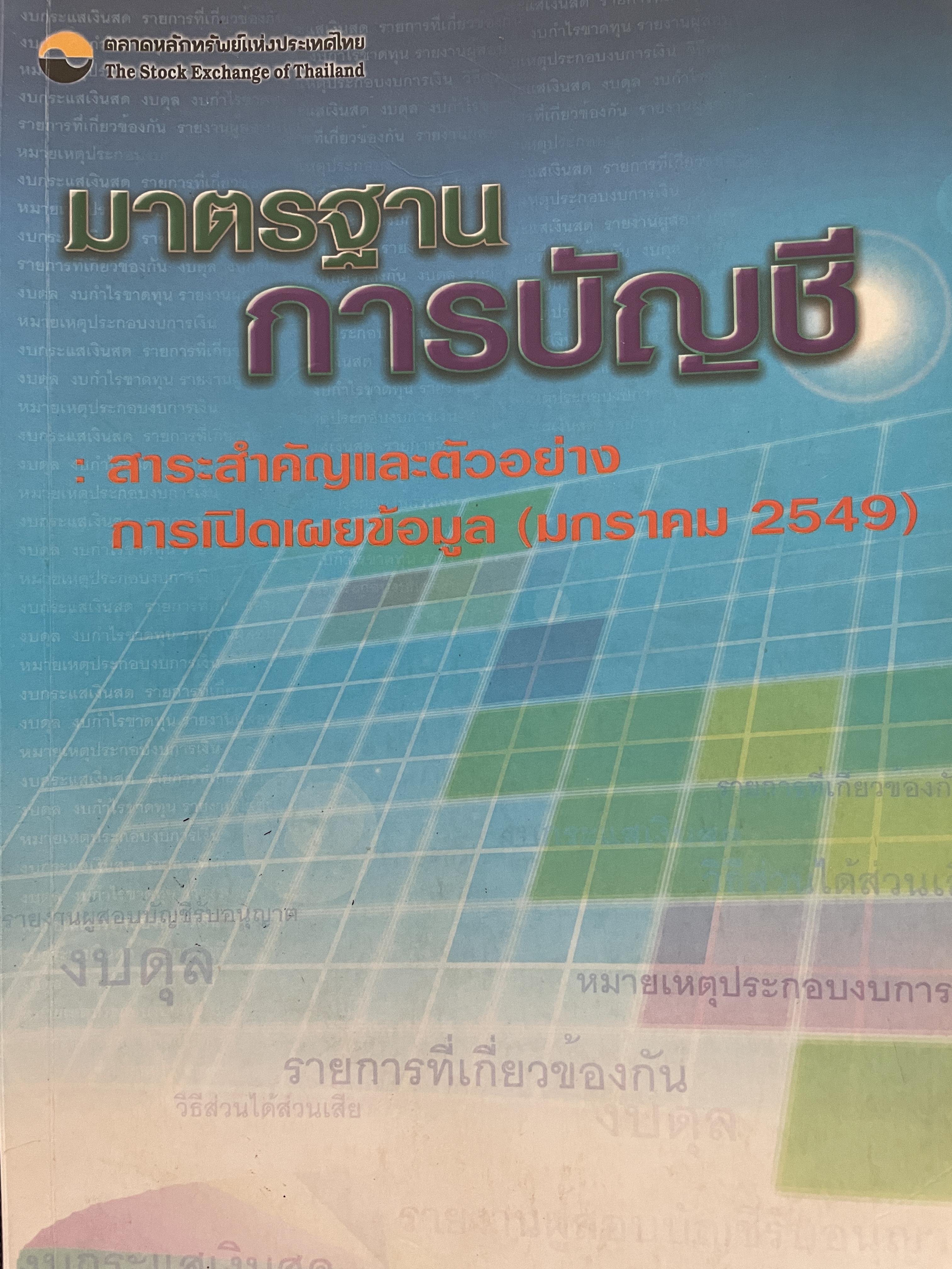 มาตรฐาน การบัญชี สาระสำคัญและตัวอย่าง การเปิดเผยข้อมูล (มกราคม 2549 ) ตลาดหลักทรัพย์แห่งประเทศไทย 0 กก.