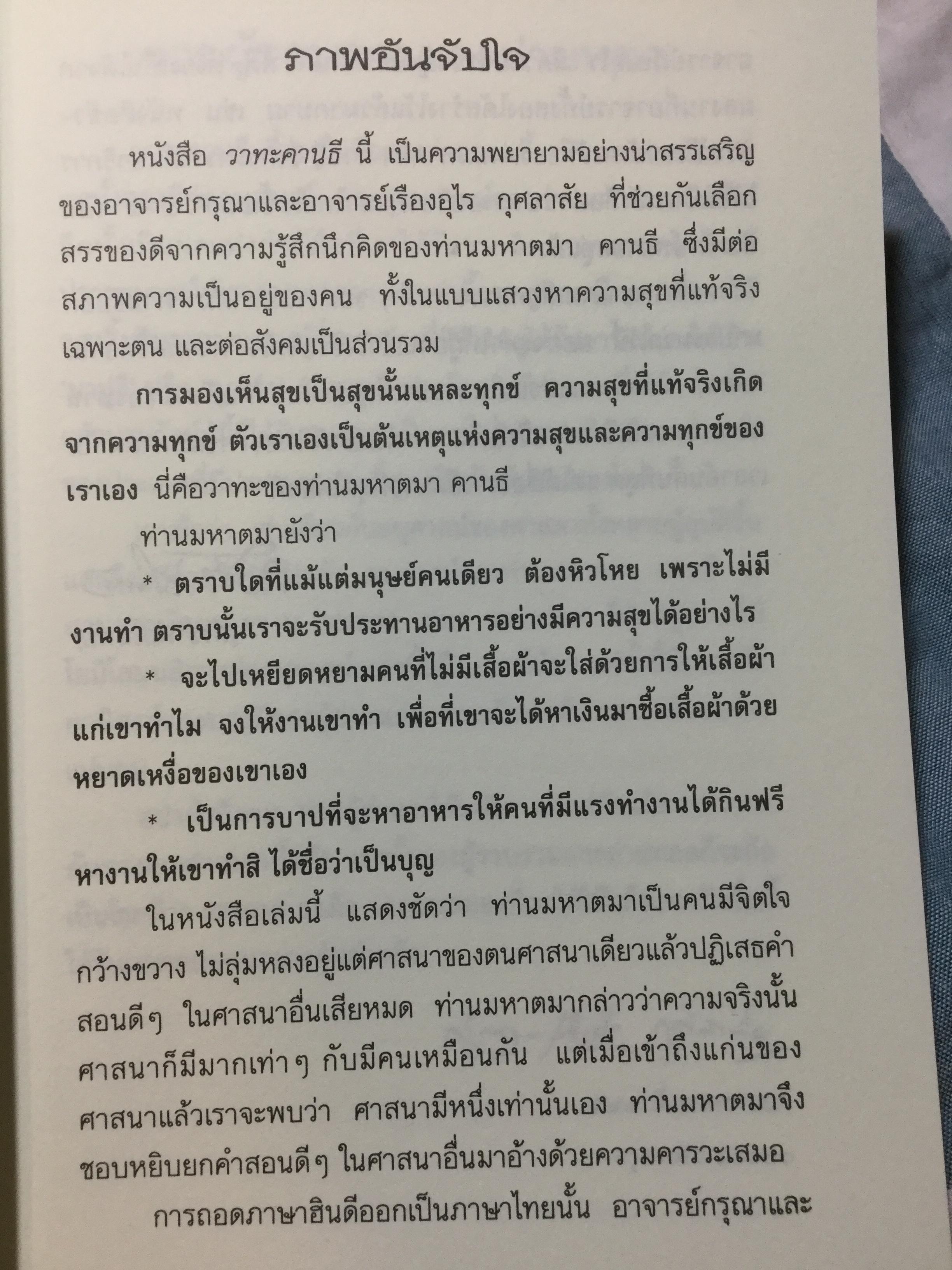 วาทะคานธี. รวมข้อคิดคำคมของบิดาแห่งชาติของประเทศอินเดีย รวบรวมและถ่ายทอดโดย กรุณา-เรืองอุไร กุศลาลัย 0 กก.