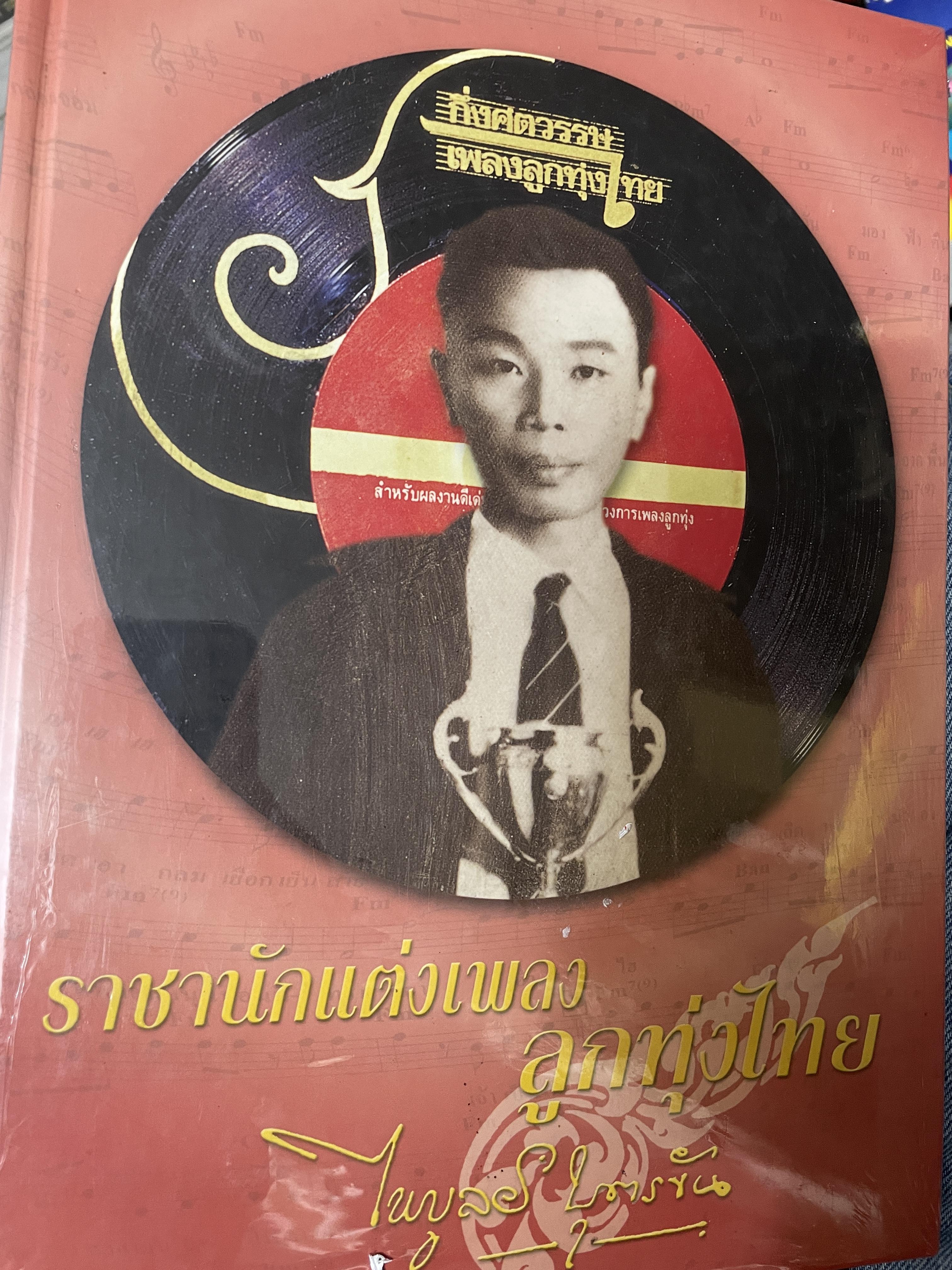 ไพบูลย์ บุตรขัน ราชานักแต่งเพลงลูกทุ่งไทย กึ่งศตวรรษเพลงลูกทุ่งไทย 6,500 กรัม