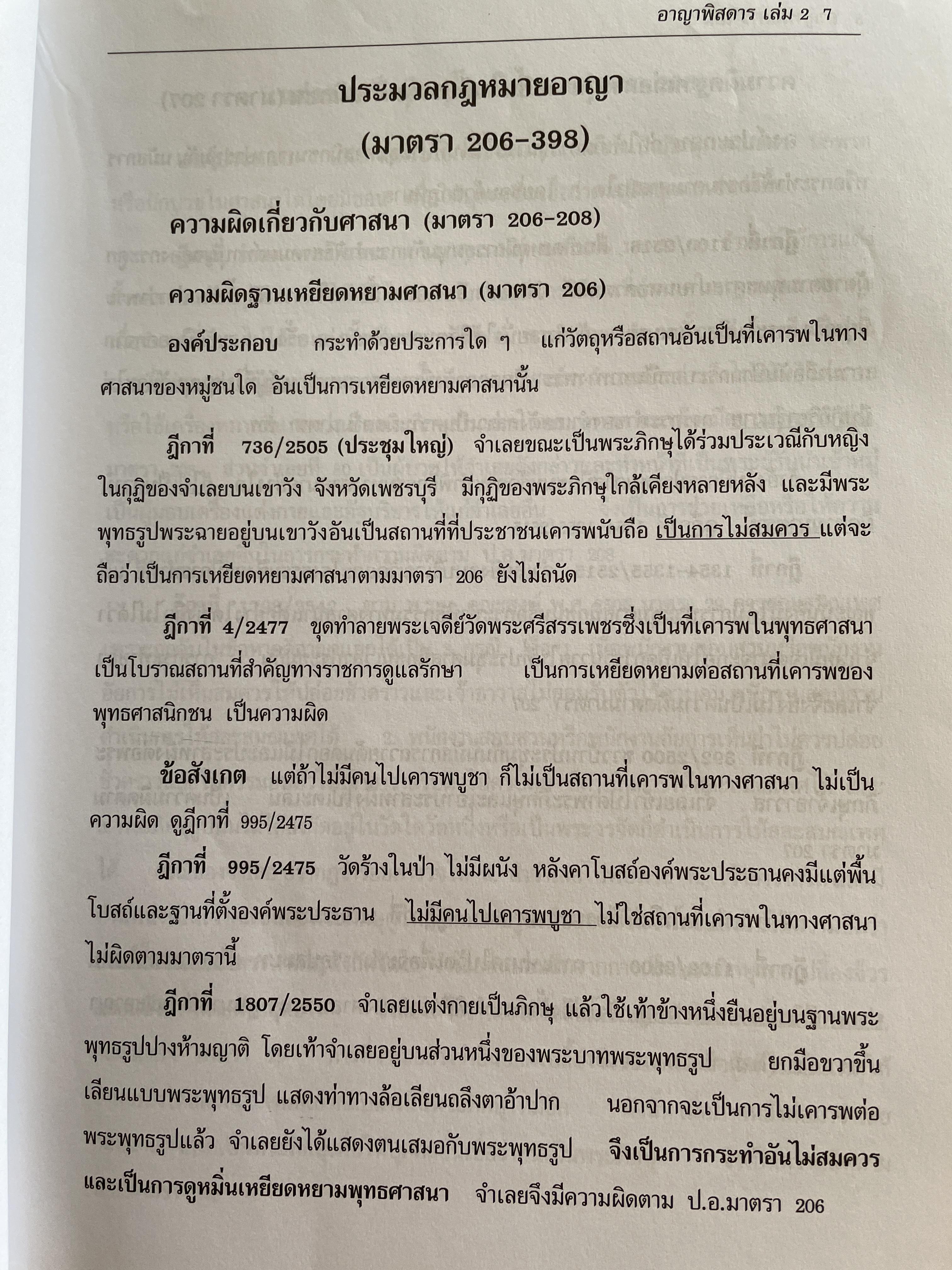 กฎหมายอาญาพิศดาร เล่ม 1-2 รวม 2 เล่มมาตรา 1-398 หลักกฎหมาย(แก้ไขล่าสุด)และแนวคำพิพากษาฎีกา ฉบับปรับปรุงใหม่ ปี 2555 โดย วิเชียร ดิเรหอุดมศักดิ์ ผู้พิจารณา 6 กก.