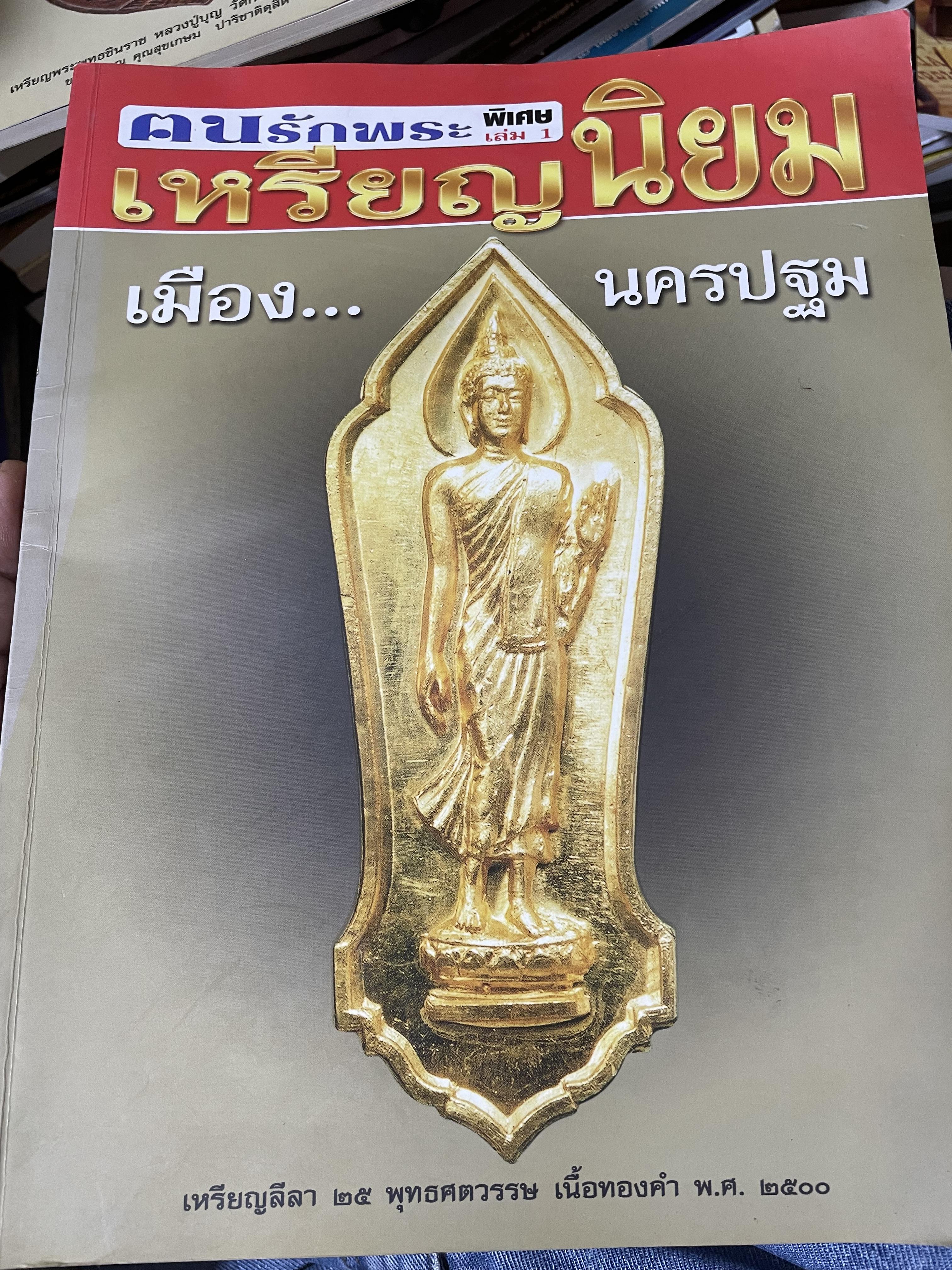 เหรียญนืยม เมืองนครปฐม เล่ม 1-2 รวม 2 เล่ม เหรียญลีลา 25 พุทธศตวรรวเนื้อทองคำ พ.ศ.2500 เหรียญพระพุทธชินราช หลวงปู่บุญ ฯลฯ 6,500 กรัม