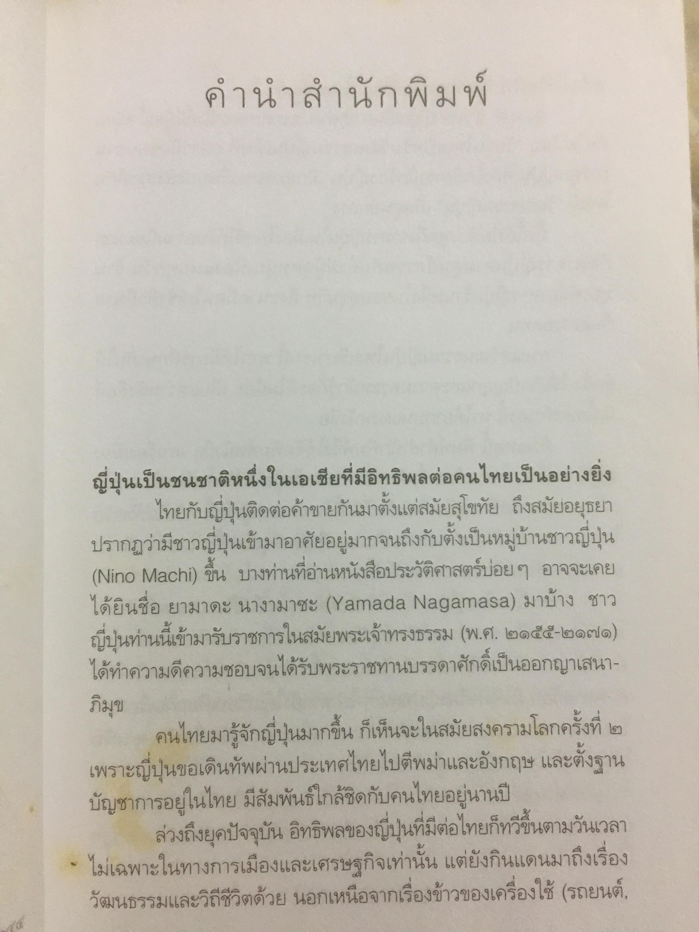 เล่าเรื่องเมืองญี่ปุ่น. ชีวิต ประเพณี วัฒนธรรม และความเชื่อของชาวอาทิตย์อุทัยโดยพิศดาร ผู้เขียน ส.พลายน้อย 1,800 กรัม