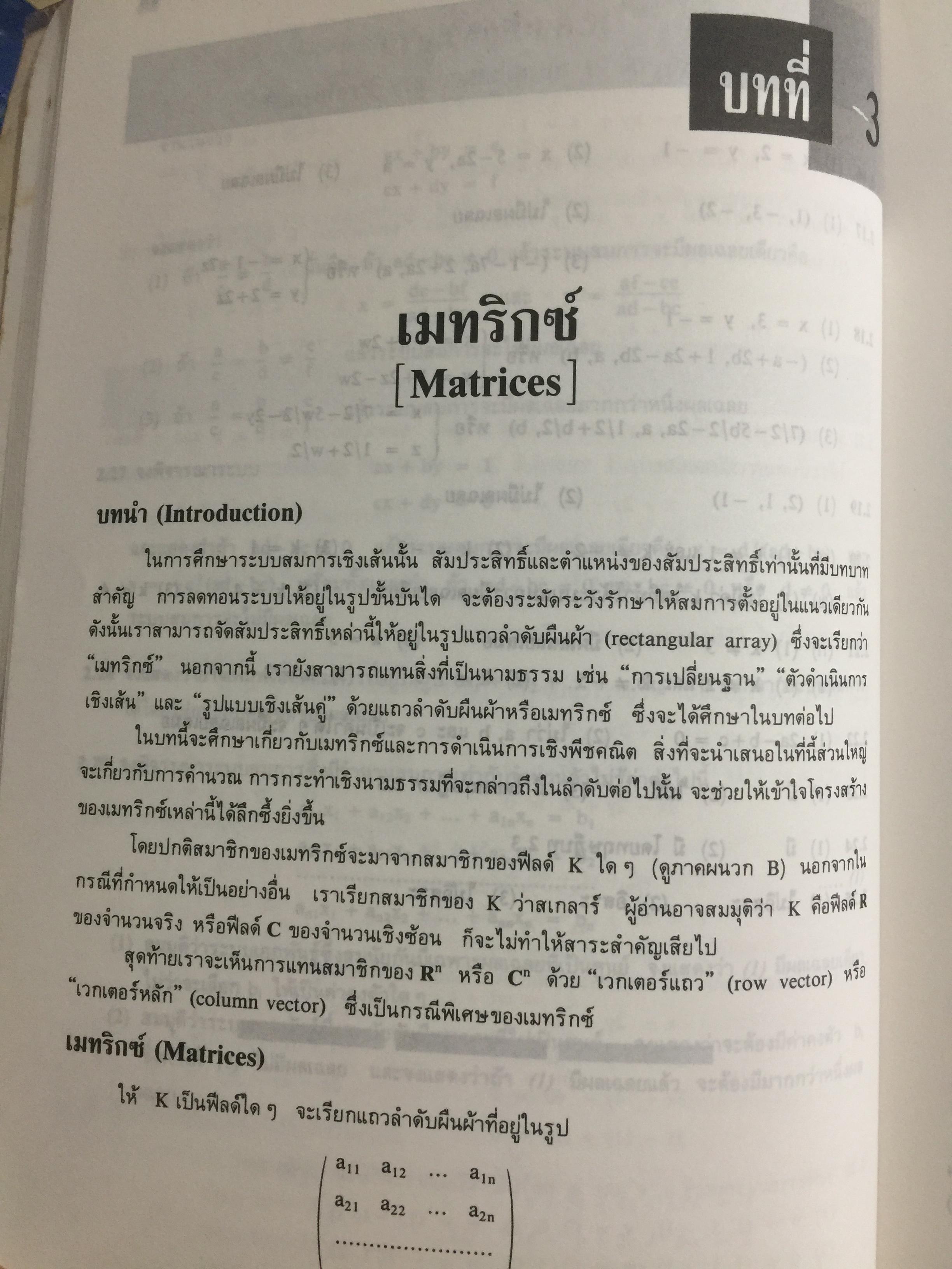 พีชคณิตเชิงเส้น. ทฤษฎีและตัวอย่างโจทย์ Theory and Problems of Linear Algebra ผู้เขียน Seymour Lipschutz ผู้แปลและเรียบเรียง รศ.ดร.สมพร สูตินันท์โอภาส 3,500 กรัม