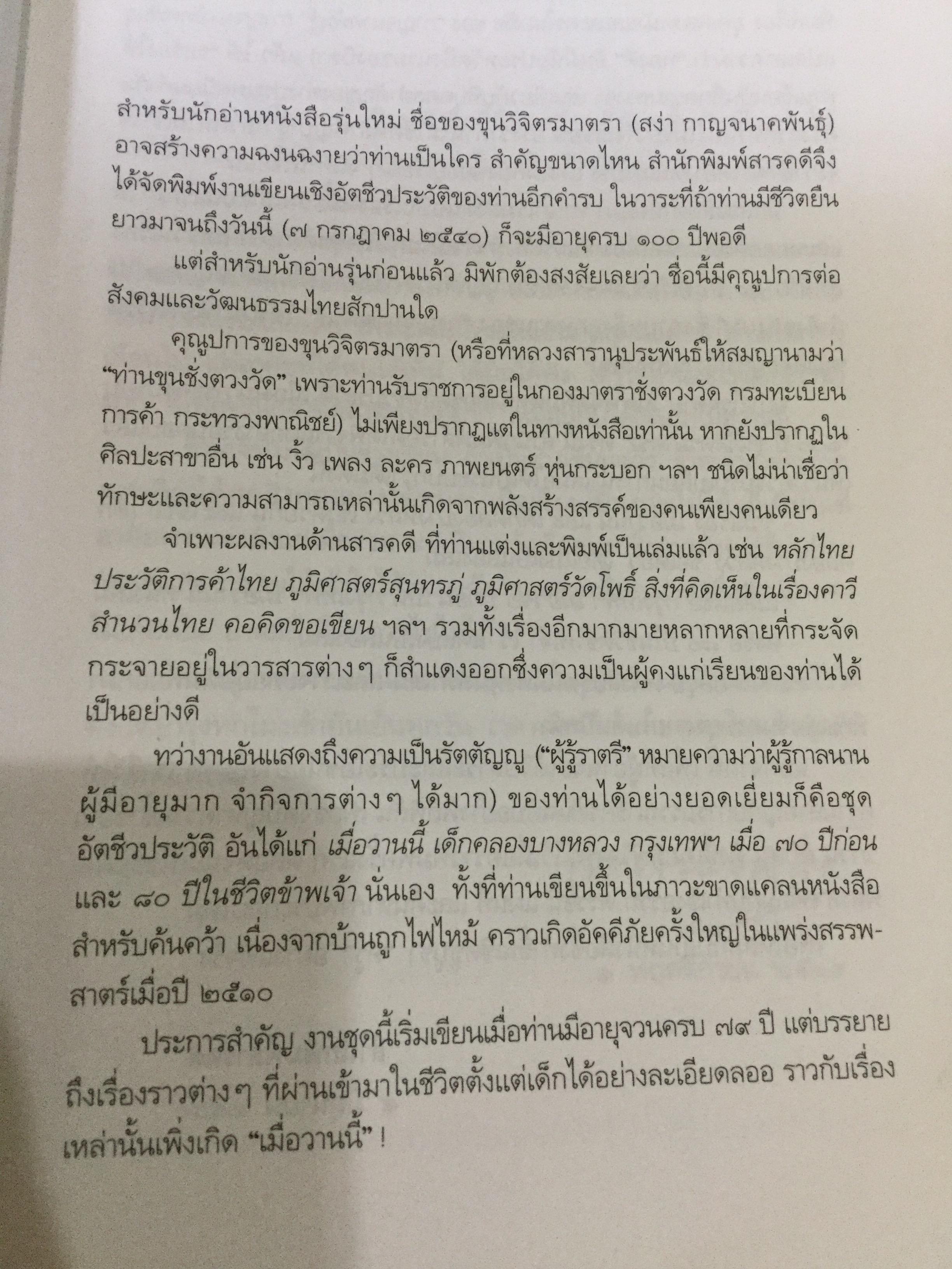 เด็กคลองบางหลวง. หนังสือชุด 100 ปี ขุนวิจิตรมาตรา. ผู้เขียน “กาญจนาคพันธุ์” 0 กก.