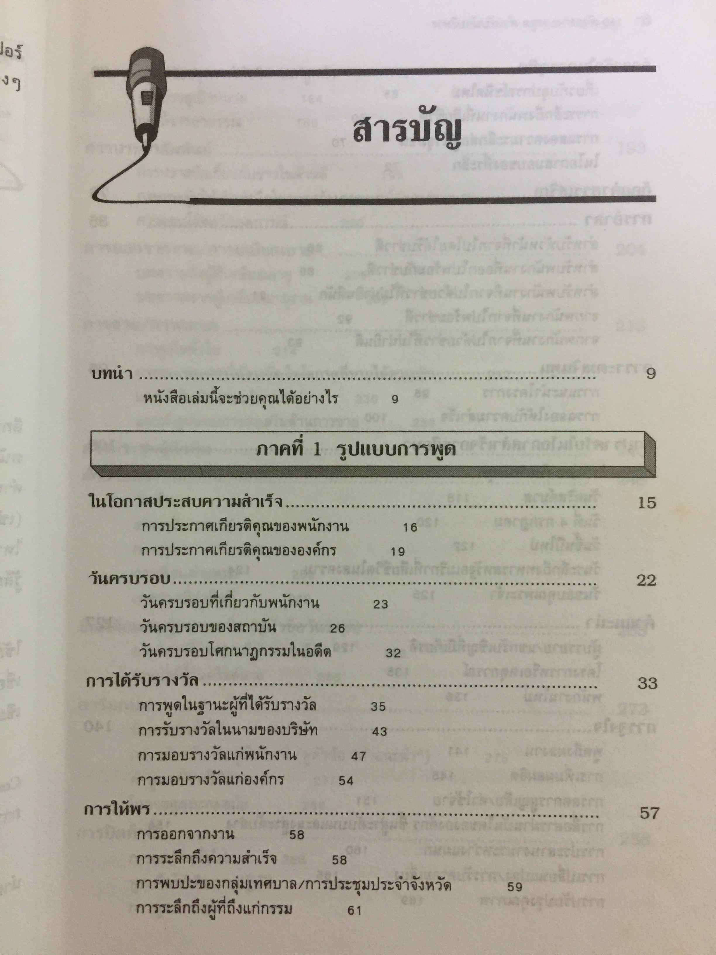 180 ตัวอย่างบทพูด สำหรับนักบริหาร. พร้อมเทคนิคการพูดในด้านต่างๆ ไม่ว่าจะเป็น การพูดจูงใจ การระดมเงินทุน การประชุมฝ่ายขาย การประชุมผู้ถือหุ้น การประชาสัมพันธ์ ฯลฯ ที่ช่วยให้การพูดสมบูรณ์ 3 กก.