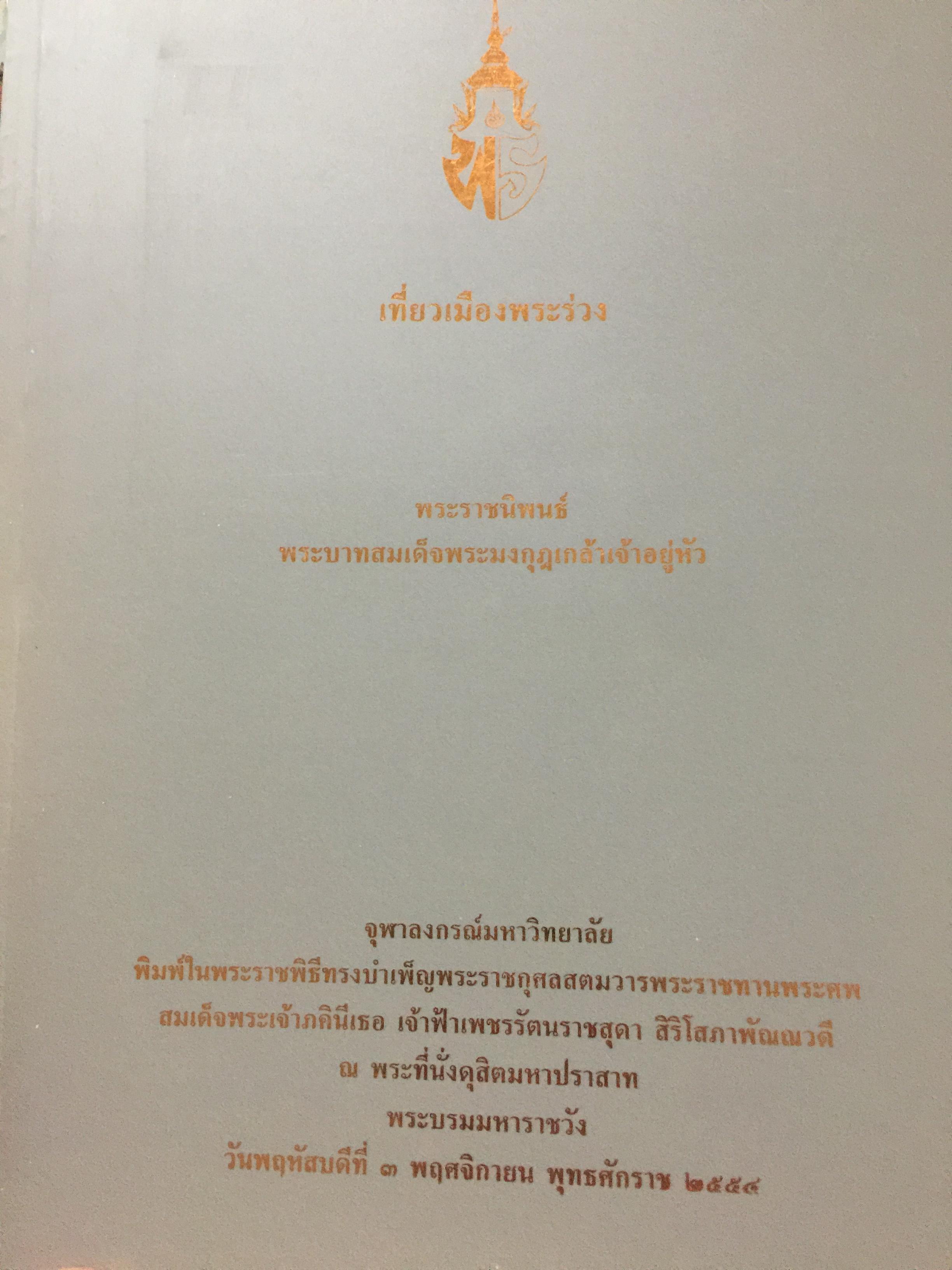 เที่ยวเมืองพระร่วง. พระราชนิพนธ์พระบาทสมเด็จพระมงกุฎเกล้าเจ้าอยู่หัว. จัดพิมพ์โดย จุฬาลงกรณ์มหาวิทยาลัย 1 กก.