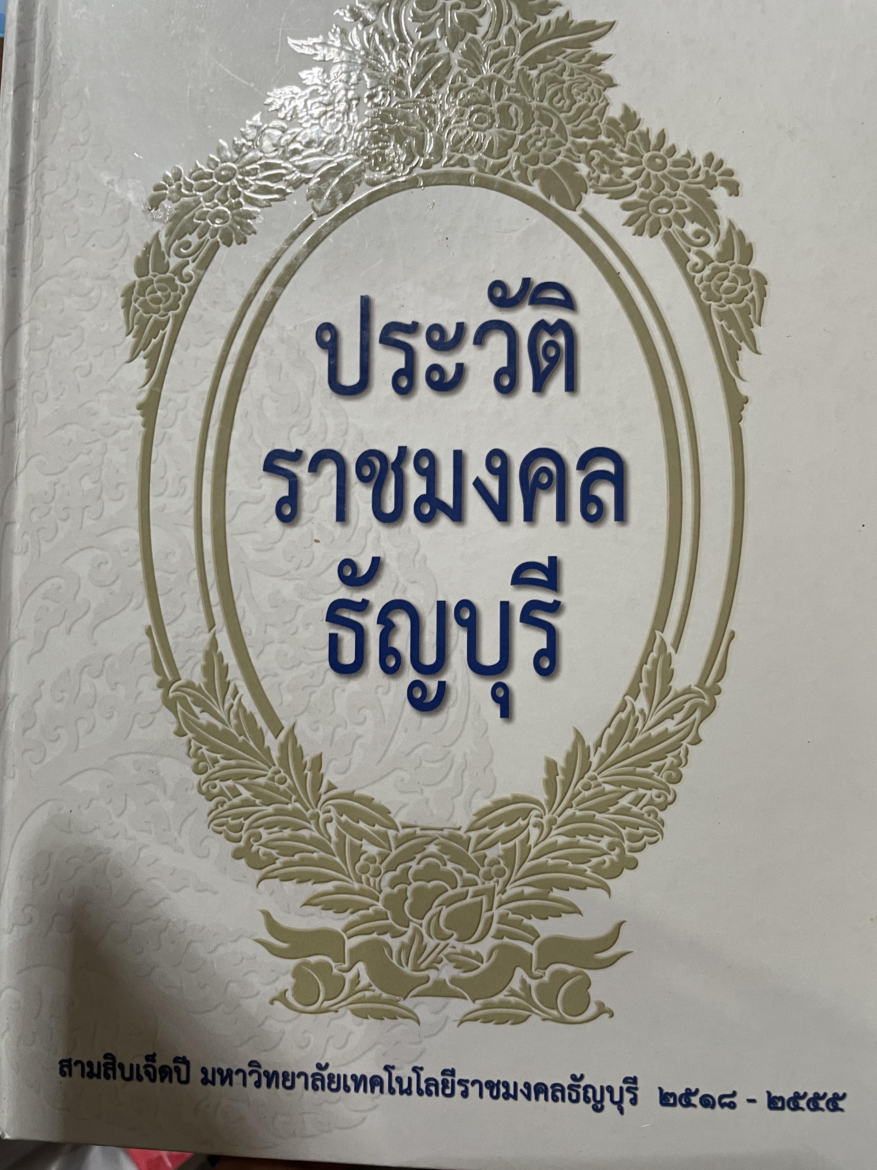 ประวัติราชมงคลธัญบุรี 37 ปีมหาวิทยาลัยเทคโนโลยีราชมงคลธัญบุรี 2518-2555 3 กก.