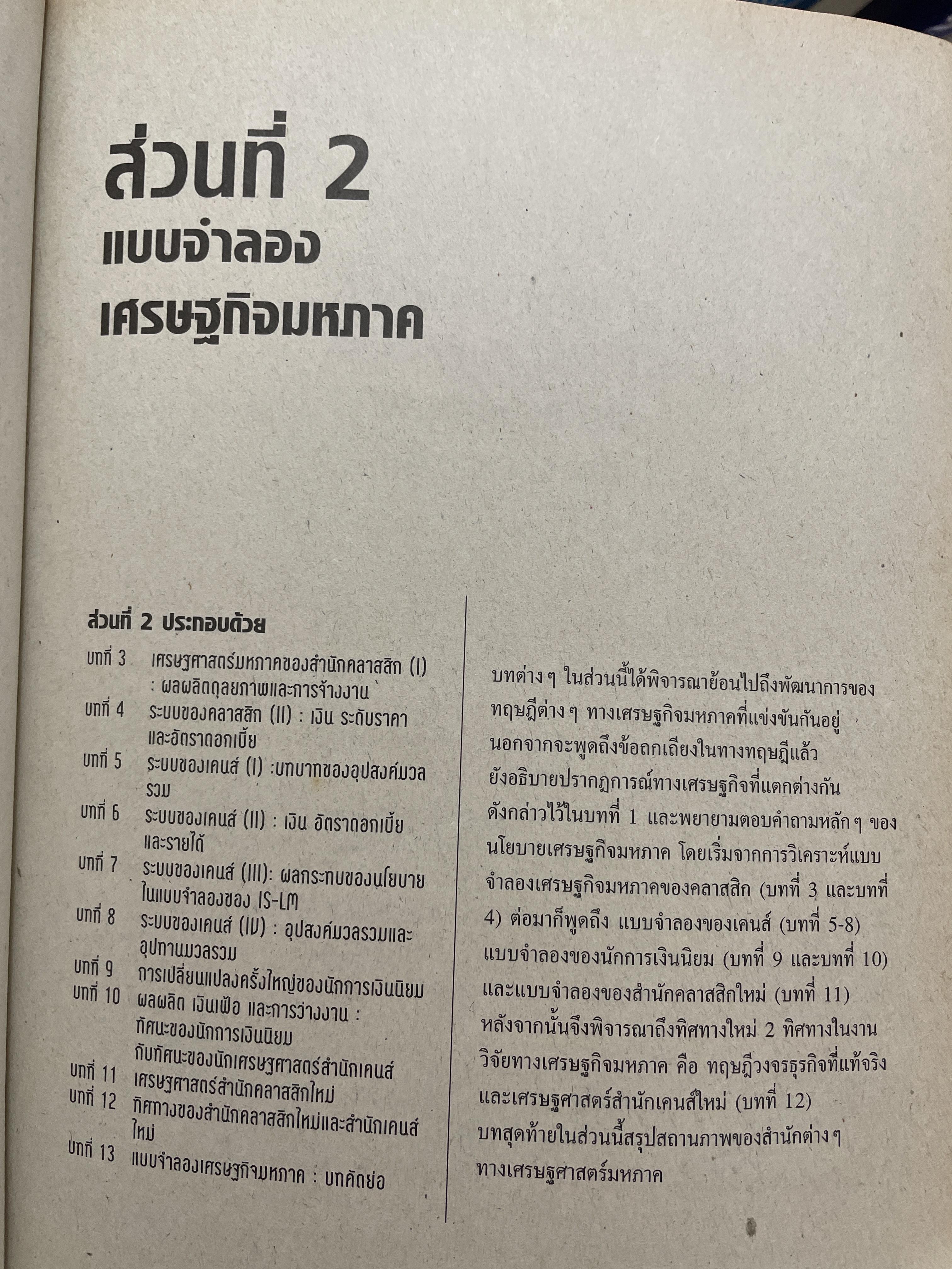 เศรษฐศาสตร์มหภาค MacroeconomicS. Theories & Policies ผู้เขียน Richard T. Froyen ตำราเศรษฐศาสตร์ระดับโลก ฉบับมาตรฐาน 1,500 กรัม