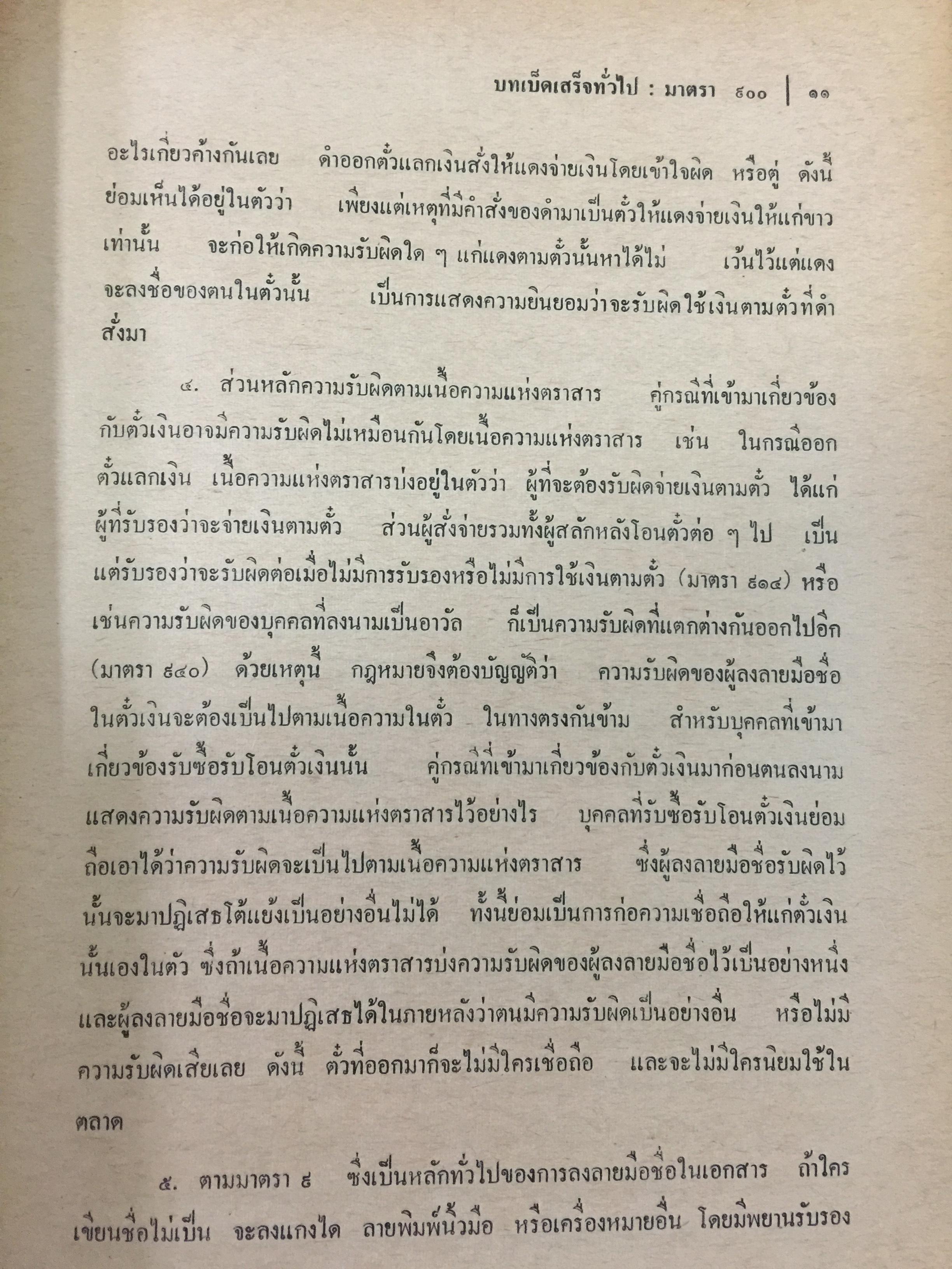 คำอธิบายประมวลกฎหมายแพ่งและพาณิชย์ บรรพ 3 ว่าด้วย ตั๋วเงิน แก้ไขเพิ่มเติม พ.ศ.2514 โดย ม.ร.ว.เสนีย์ ปราโมช 0 กก.
