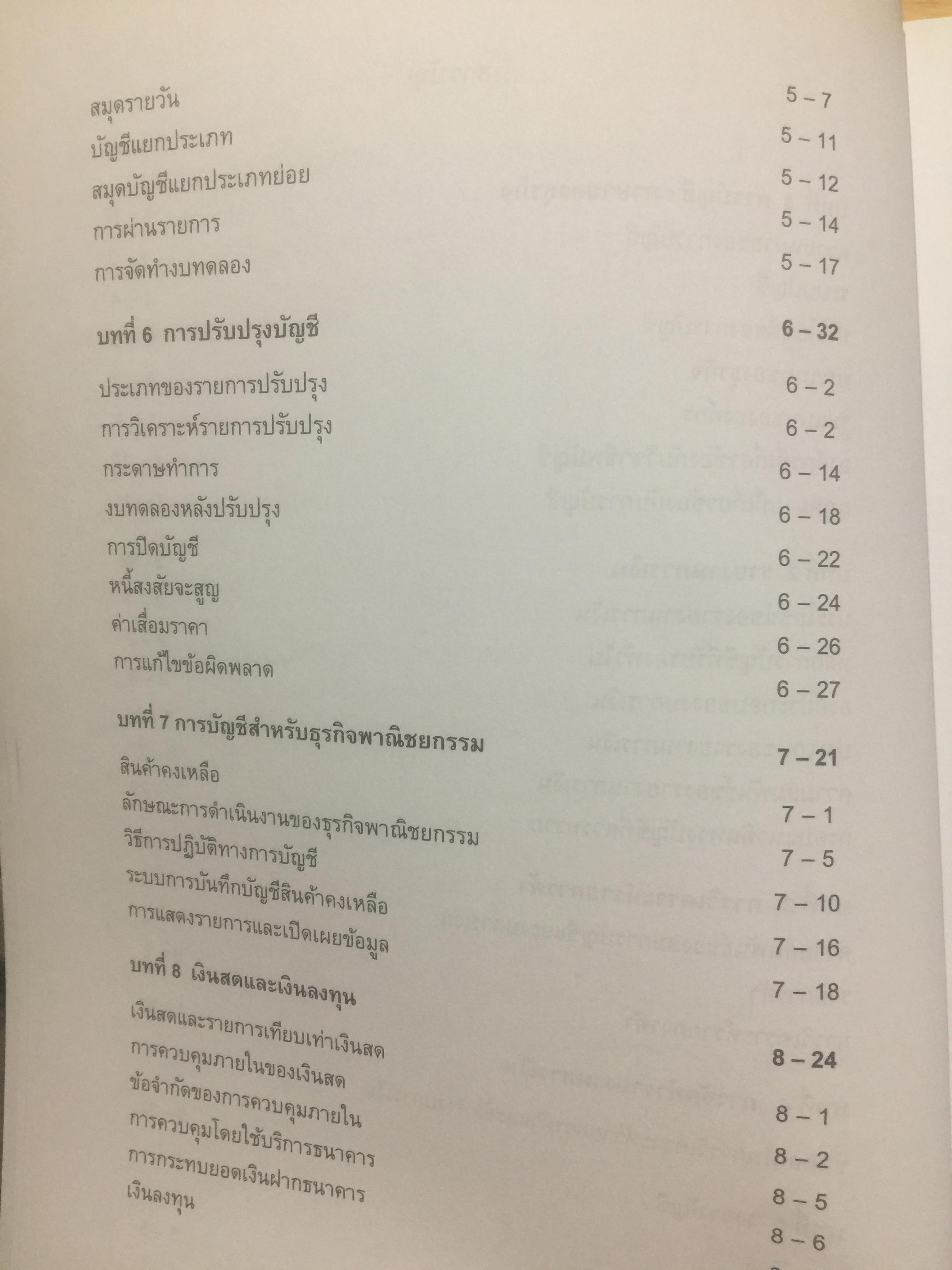 บัญชีขั้นต้นสำหรับผู้มิใช่นักบัญชี. Basic Accounting for Non-Accountants เหมาะสำหรับผู้ปฎิบัติงาน. นิสิตเศรษฐศาสตร์และบริหารธุรกิจ. ผู้เขียน รองศาสตราจารย์ ดร.ดลกณิศ เต็งอำนวย. 2 กก.