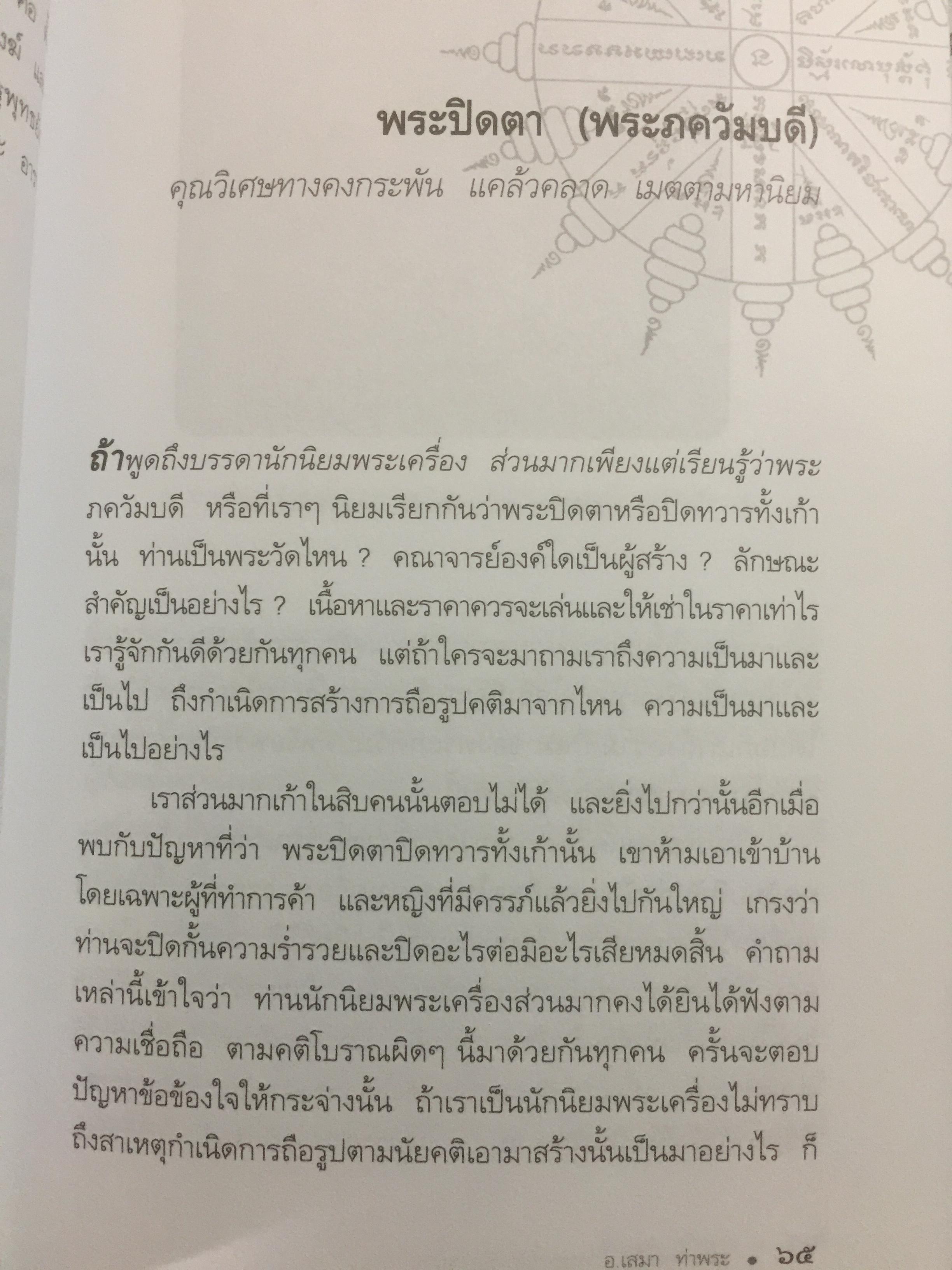 สุดยอด เครื่องรางของขลังเมืองสยาม โดย เสมา ท่าพระ 2,200 กรัม