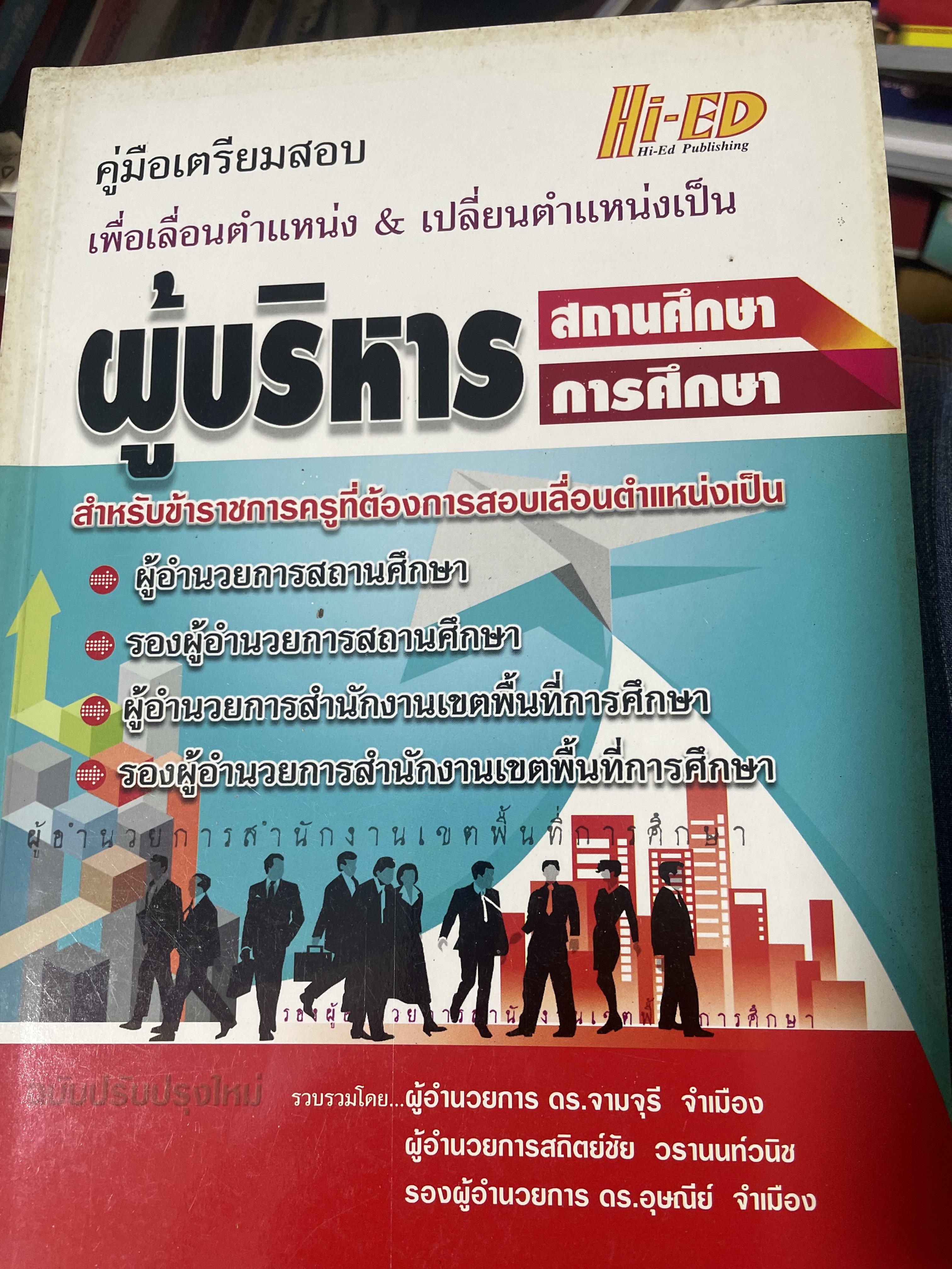 คู่มือเตรียมสอบ เพื่อเลืีอนตำแหน่ง & เปลี่ยนตำแหน่งเป็น ผู้บริหารสถานศึกษา การศึกษา เตรียมสอบบรรจุ 1)เข้ารับรายการครูทุกสังกัด 3 กก.