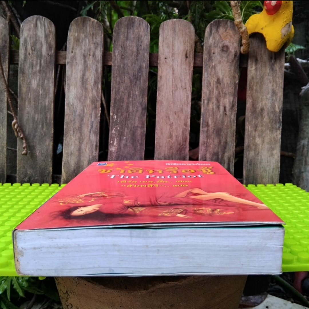 ชาติหรือชู้ The Patriot ของ เพิร์ล เอส. บั๊ค แปลโดย สันตสิริ ชุดวรรณกรรมเก่าและหายากมือ1