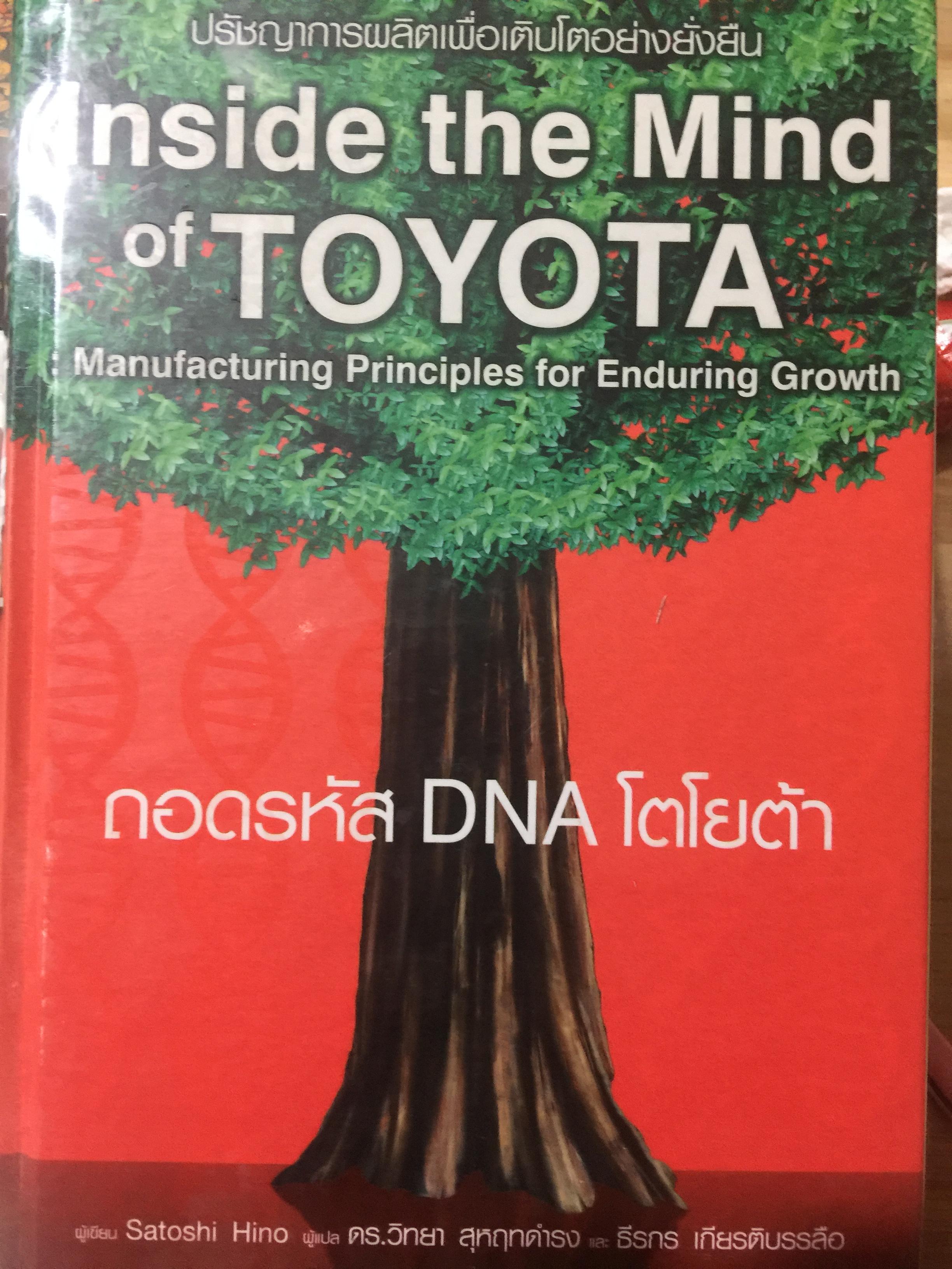 ถอดรหัส DNA โตโยต้า ปรัชญาการผลิตเพื่อเติบโตอย่างยั่งยืน. Inside the Mind of TOYOTA. Manufacturing 0 กก.