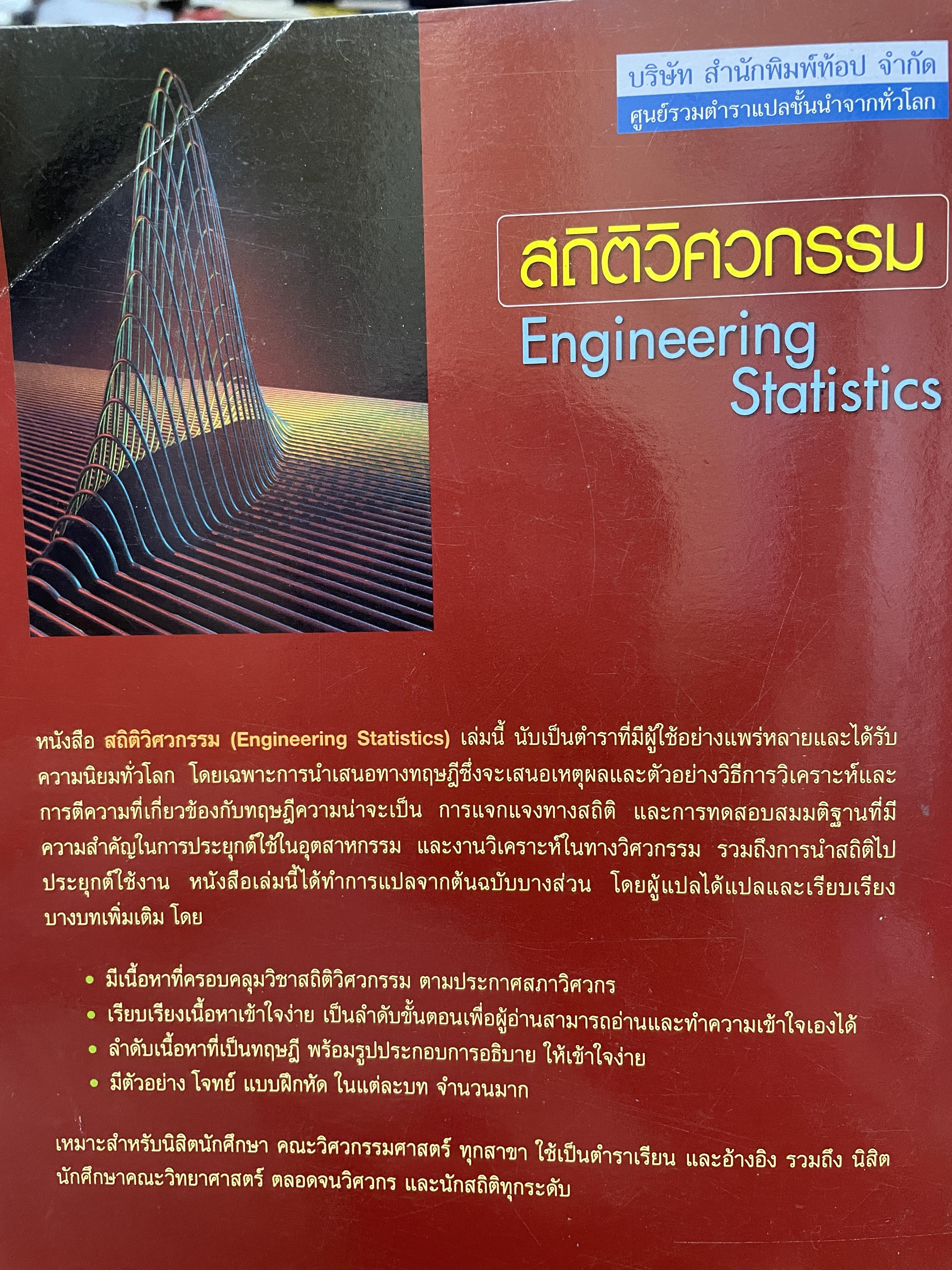 สถิติวิศกรรม Engineering Staistics 3 กก.