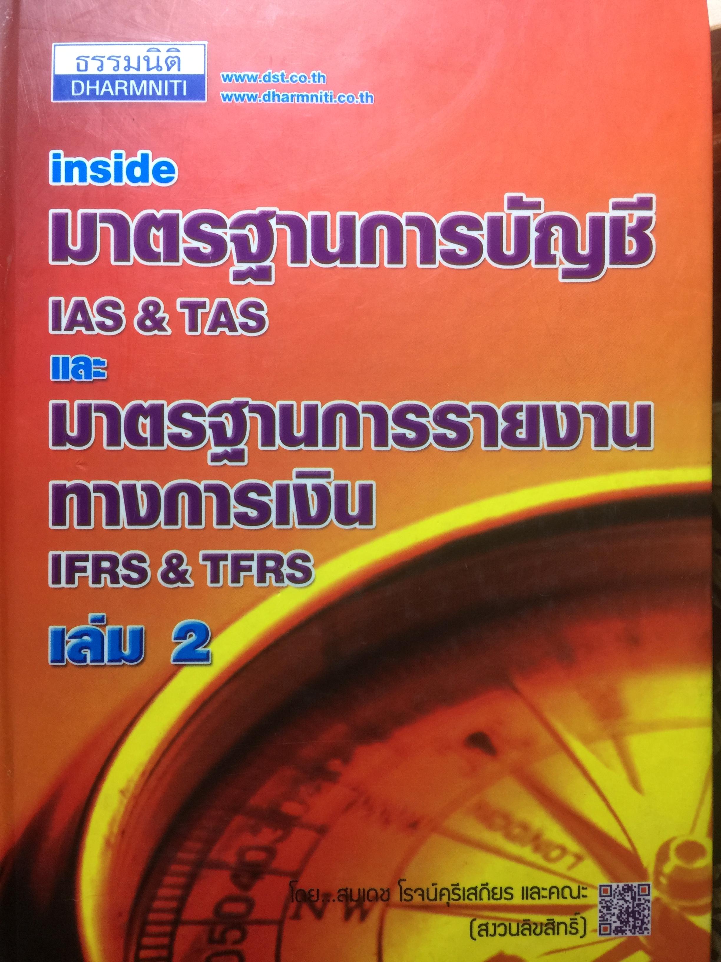 Inside มาตรฐานการบัญชี IAS & TAS และ มาตรฐานการรายงานทางการเงิน IFRS & TFRS เล่ม 2 4 กก.