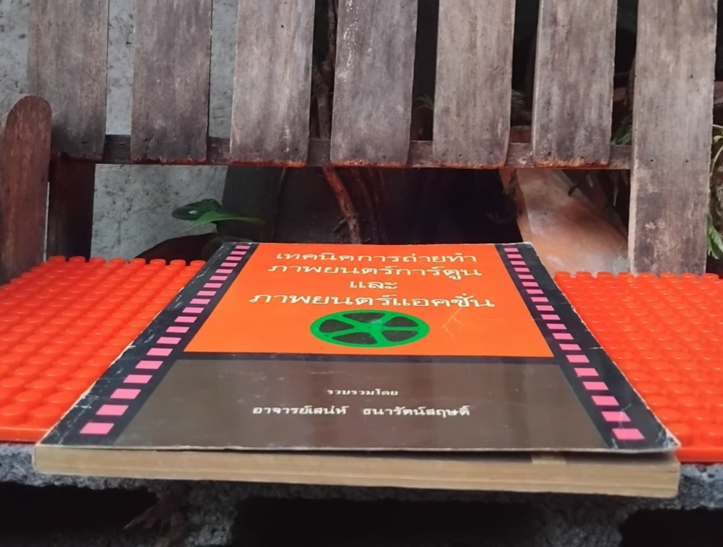 เทคนิคการถ่ายทำภาพยนตร์การ์ตูนและภาพยนตร์แอคชั่น โดย อ.เสน่ห์ ธนารัตน์สฤษดิ์ มือ 1