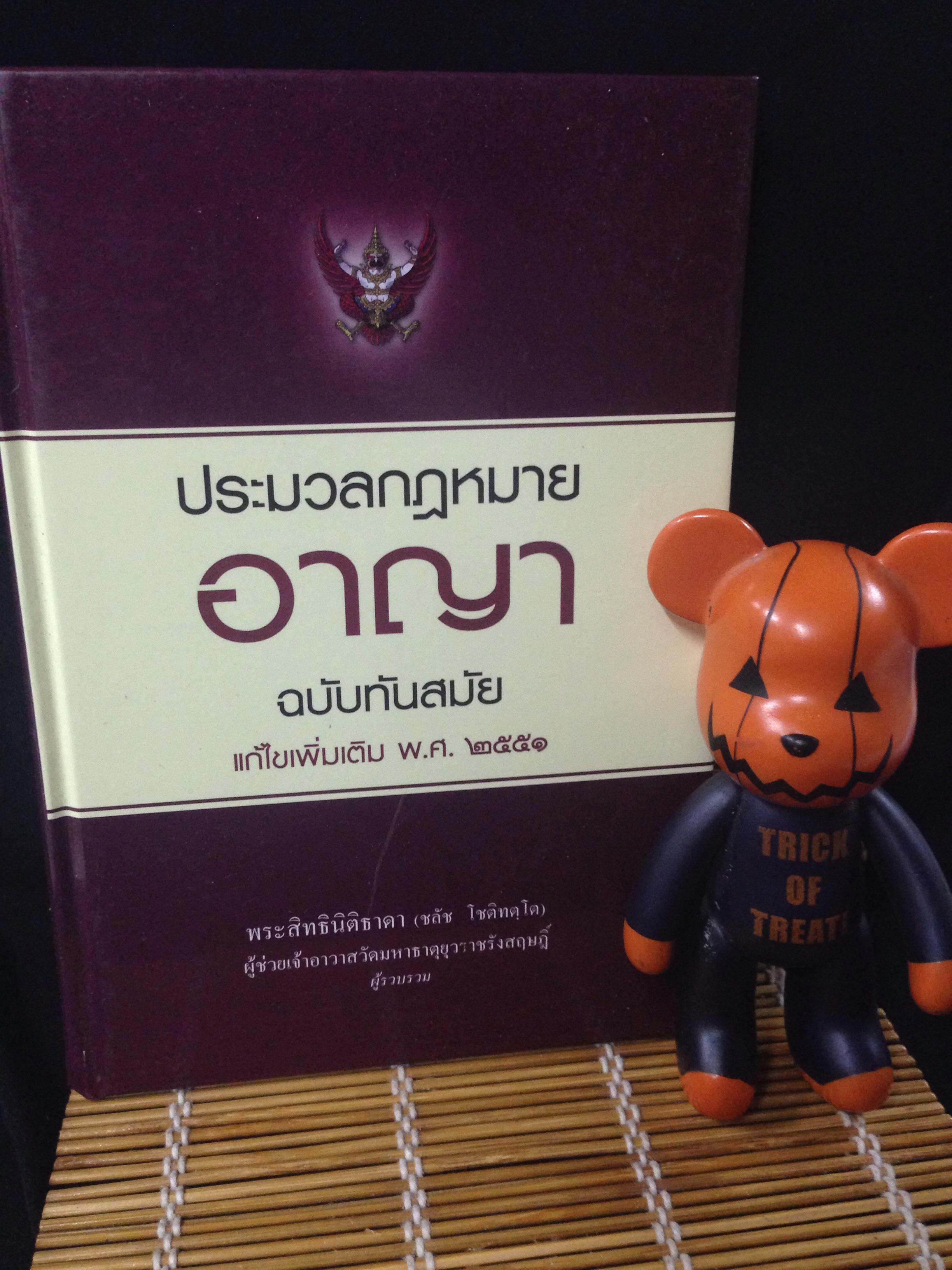 ปประมวลกฎหมายอาญา ฉบับทันสมัย แก้ไขเพิ่มเติมปี2551