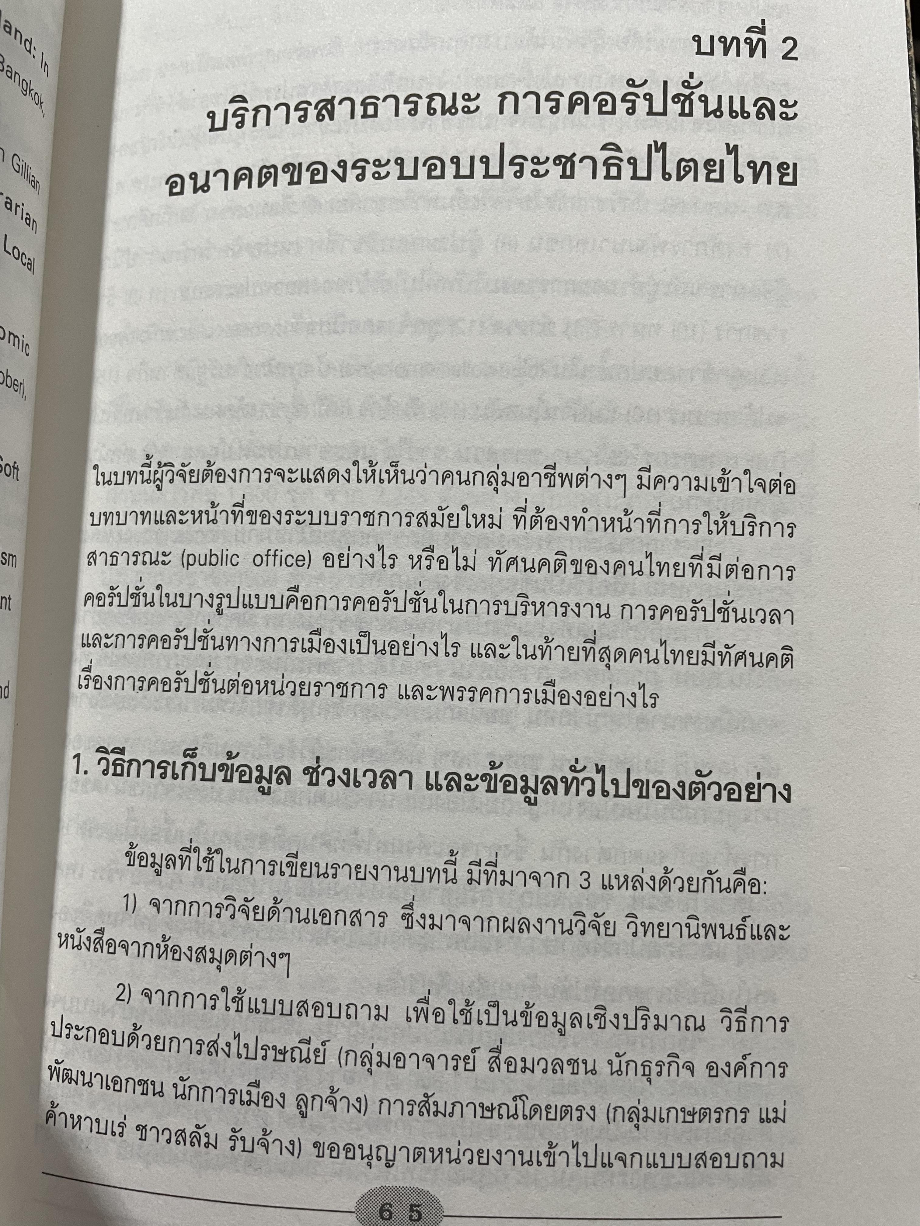 คอรัปชั่น กับประชาธิปไตยไทย ผู้เขียน ผาสุก พงศ์ไพจิตร กับสังศิต พิริยะรังสรรค์ ศูนย์ศึกษาเศรษฐศาสตร์การเมือง คณะเศรษฐศาสตร์ จุฬาลงกรณ์มหาวิทยาลัย 0 กก.