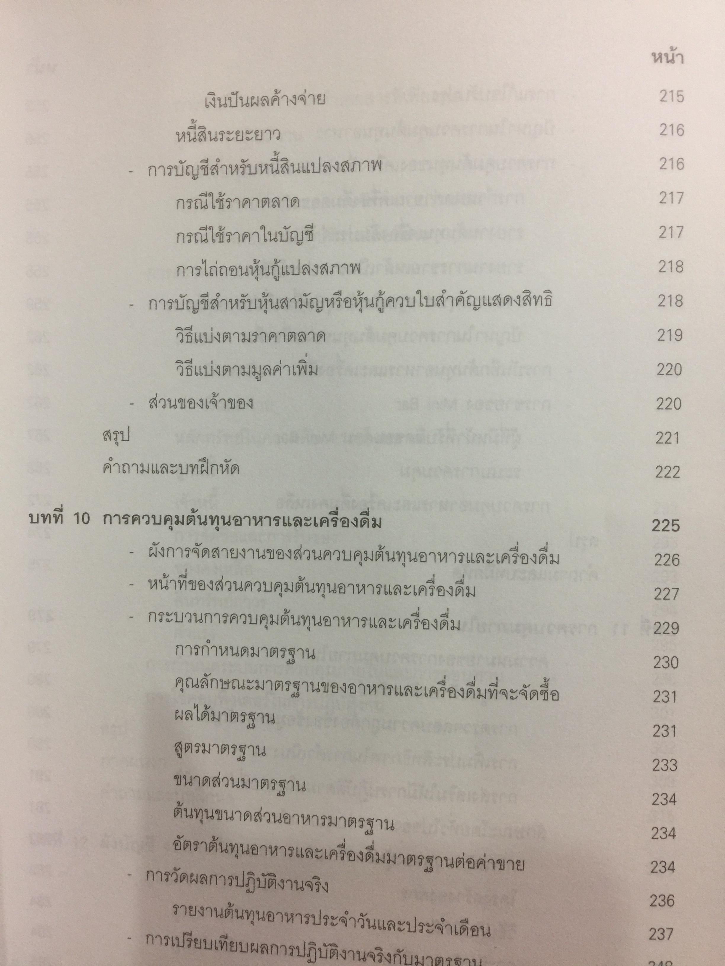 การบัญชีโรงแรม. หลักการบัญชีและเทคนิคการควบคุม ผู้เขียน รศ.สุภาพรรณ รัตนาภรณ์ 2 กก.
